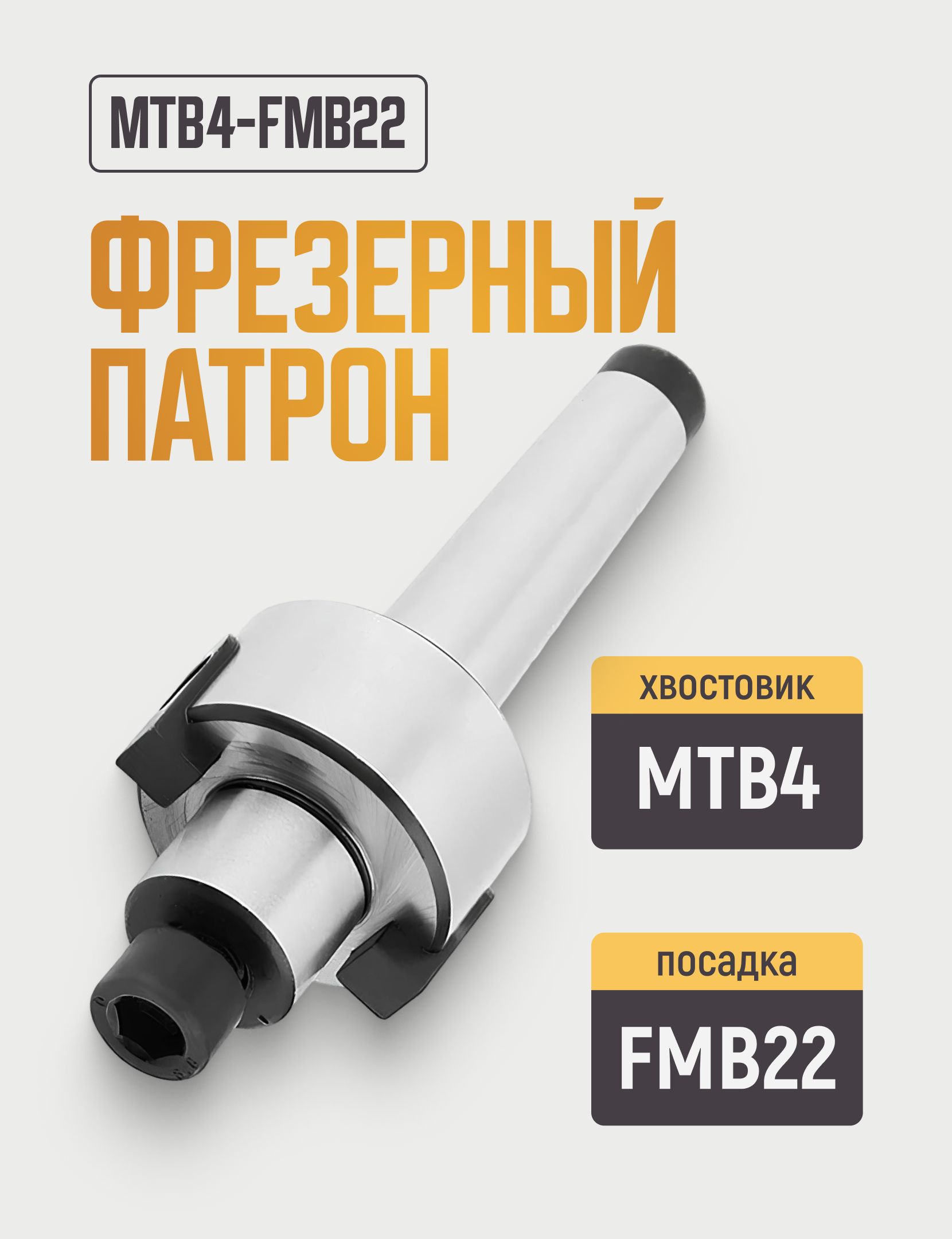 MTB4-FMB22 Фрезерный патрон под насадную торцевую фрезу