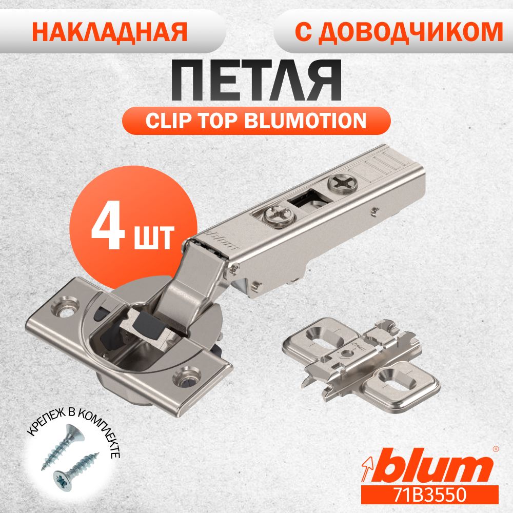 Петля мебельная BLUM 71B3550 CLIP TOP BLUMOTION, накладная, со встроенным доводчиком, ответной планкой 173L6100 под саморез. Комплект из 4 шт для кухонного фасада, шкафа.