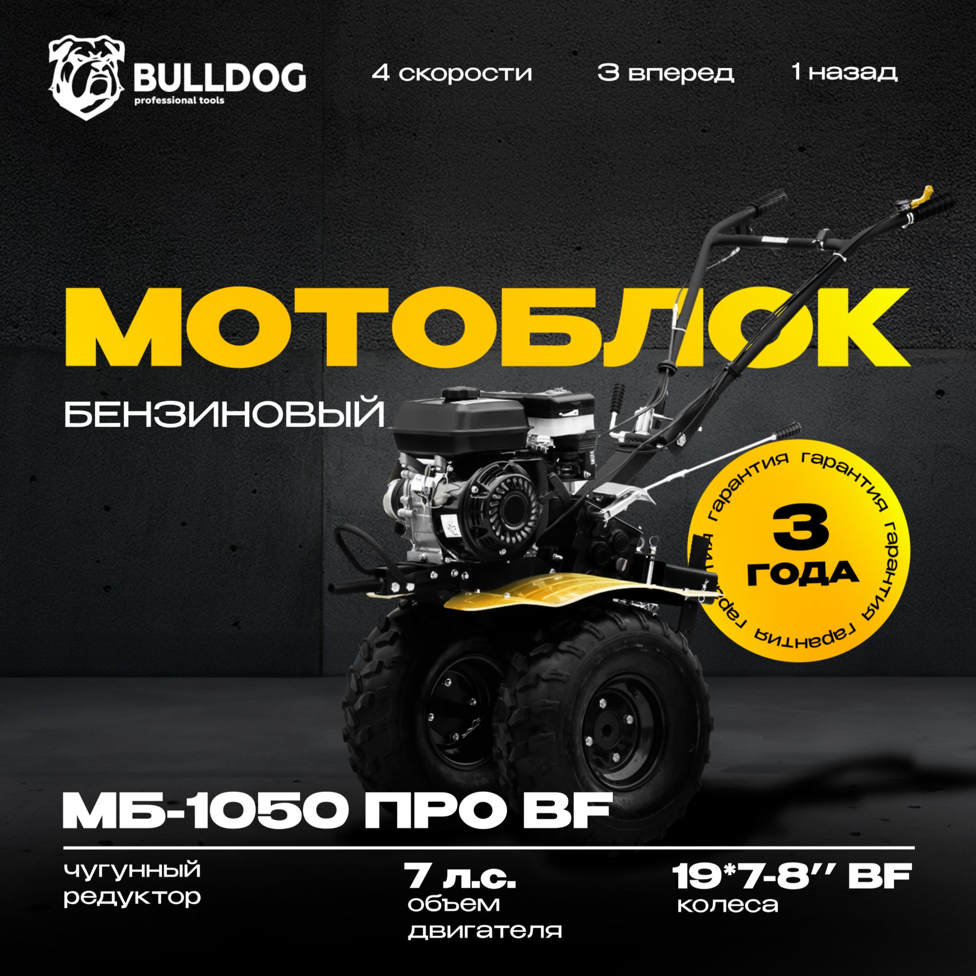 Мотоблок бензиновый Bulldog МБ 1050 ПРО, колеса BF 19*7-8", сельскохозяйственная машина, мотокультиватор, 7 лс, 3 вперед 1 назад