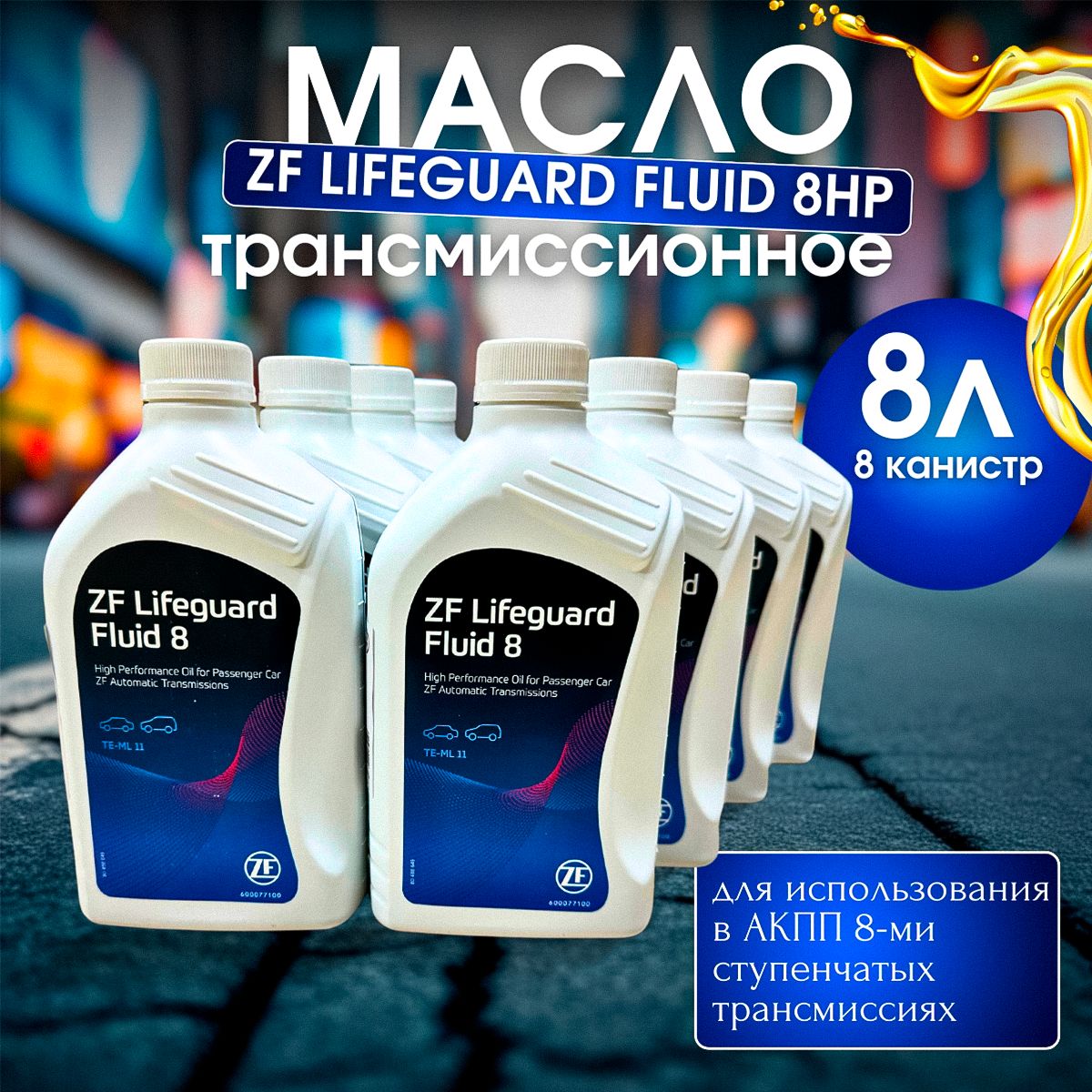 Масло трансмиссионное ZF LIFEGUARD FLUID 8HP ATF 1л S671090312 / 8 шт