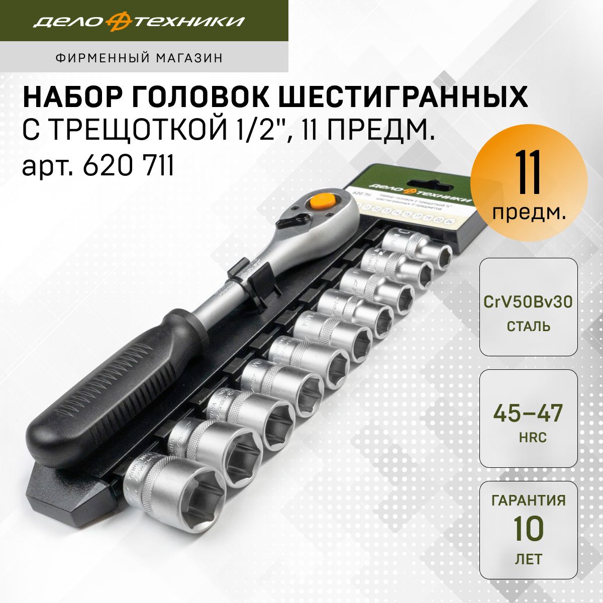 Наборголовокшестигранныхстрещоткой1/2",11предм.,ДелоТехники,620711