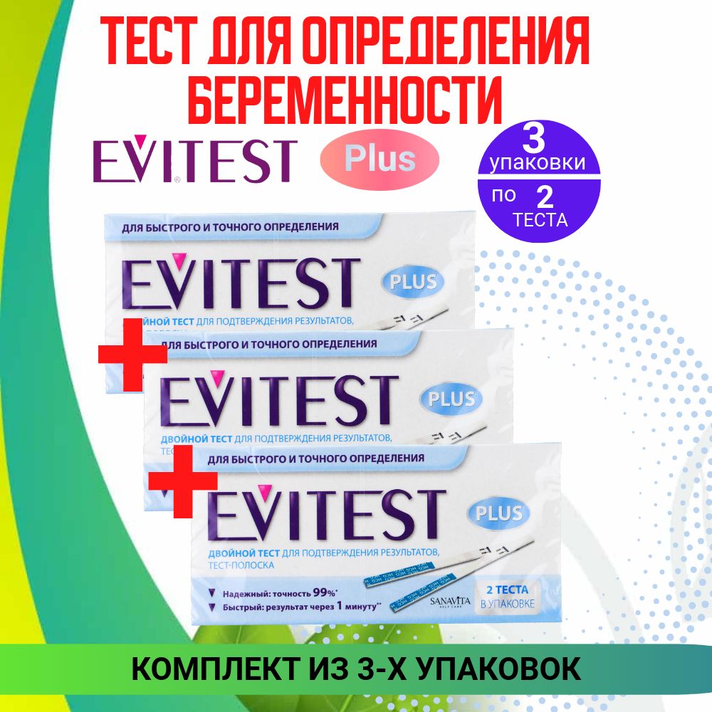 Evitest Тест "Plus" для определения беременности, 3 упаковки по 2 шт, КОМПЛЕКТ из 3х упаковок