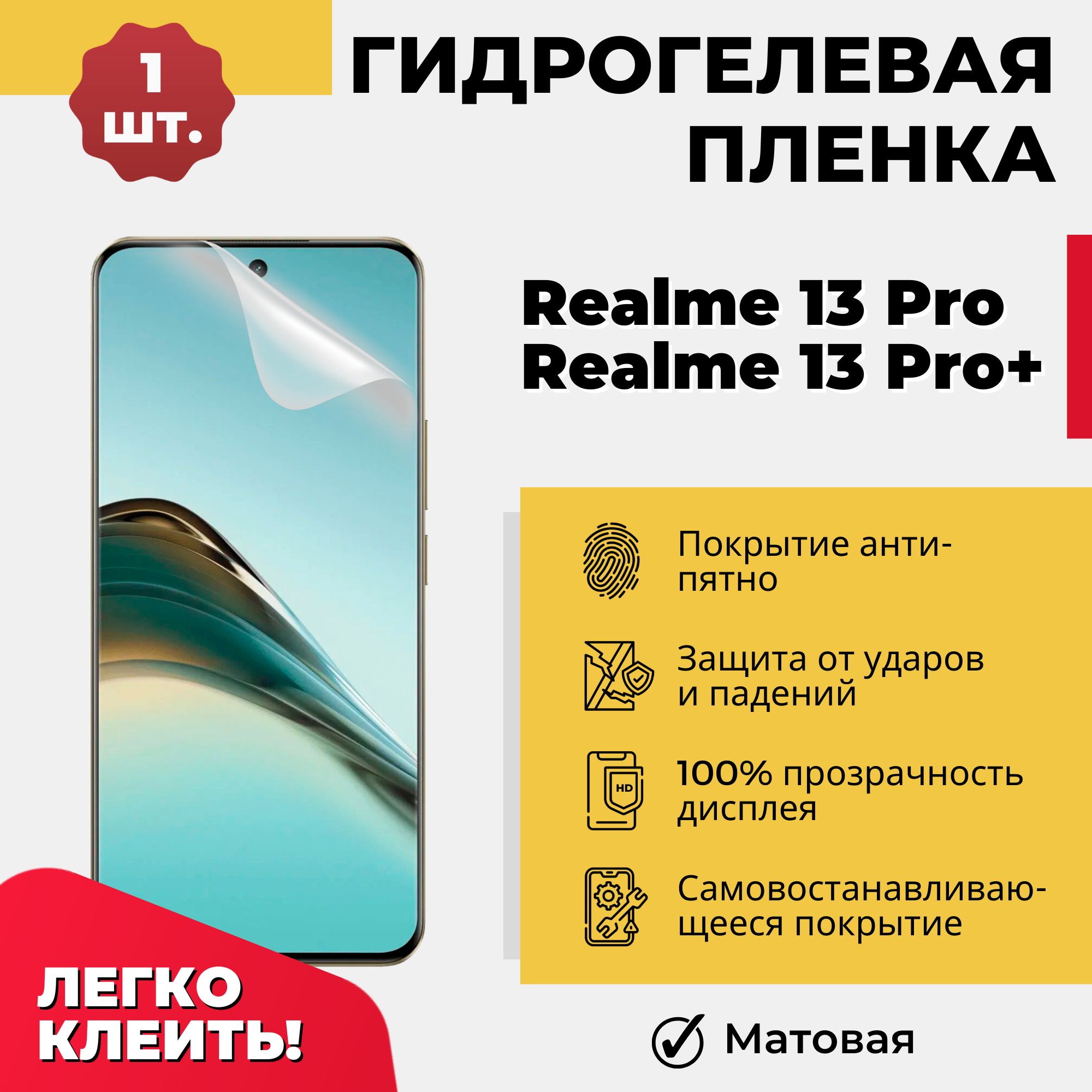 ГидрогелеваязащитнаяпленканаэкрантелефонаRealme13Proи13Pro+/ПротивоударнаябронепленканастеклосмартфонаРеалми13Прои13ПроПлюс,матовая1шт.