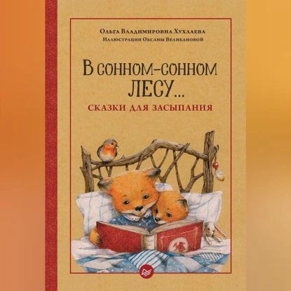 В сонном-сонном лесу... Сказки для засыпания | Хухлаева Ольга Владимировна | Электронная аудиокнига