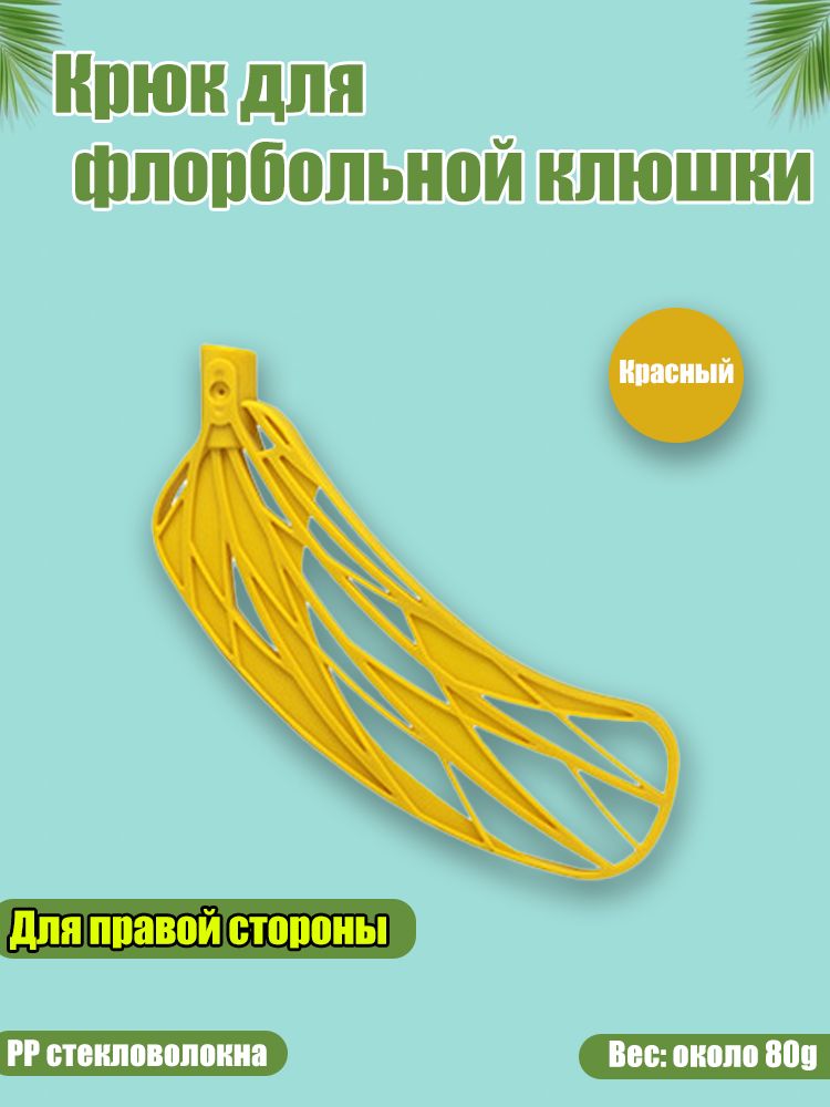 Крюк для флорбольной клюшки