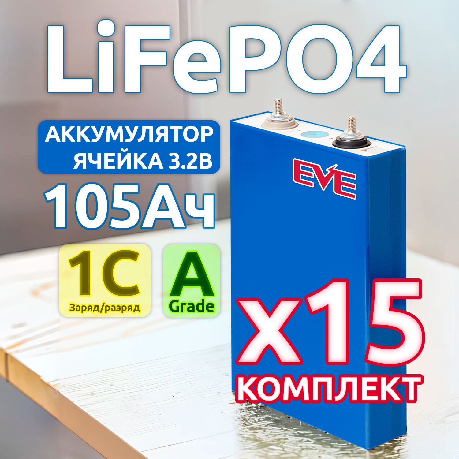 Комплект15шт-литиеваяаккумуляторнаябатареяEVELF1053,2В105Ач,LiFePO4ячейка