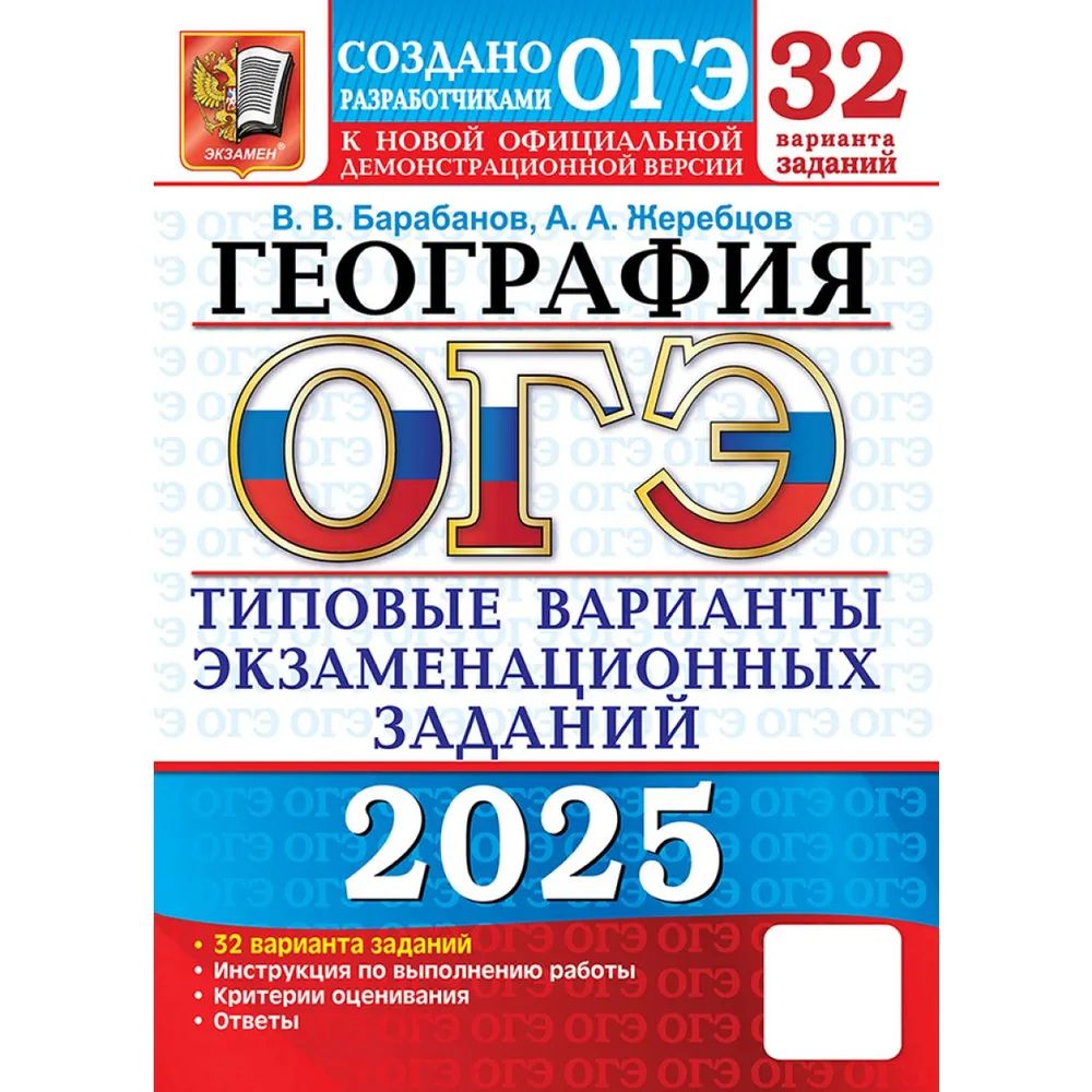 ОГЭ-2025. География. 32 вариантов. Типовые варианты экзаменационных заданий. Барабанов В.В. и др. | Барабанов Вадим Владимирович, Жеребцов Андрей Анатольевич