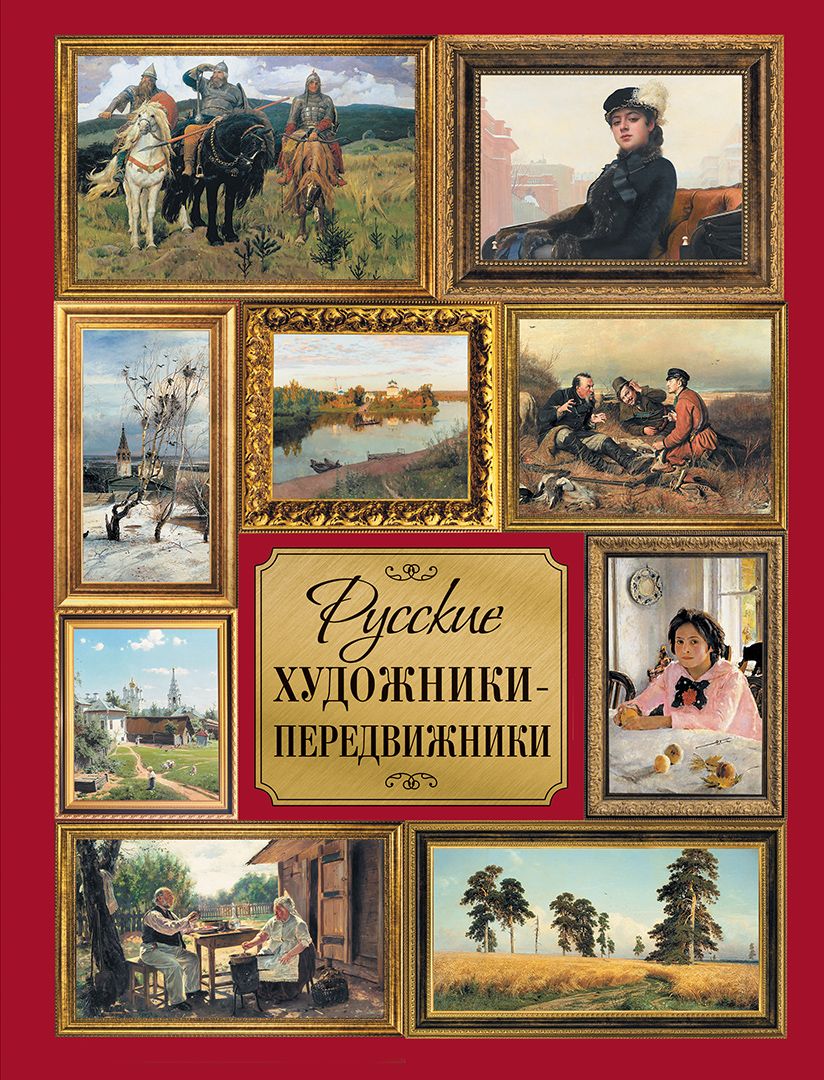 Русские художники-передвижники | Кравченко Ирина Анатольевна