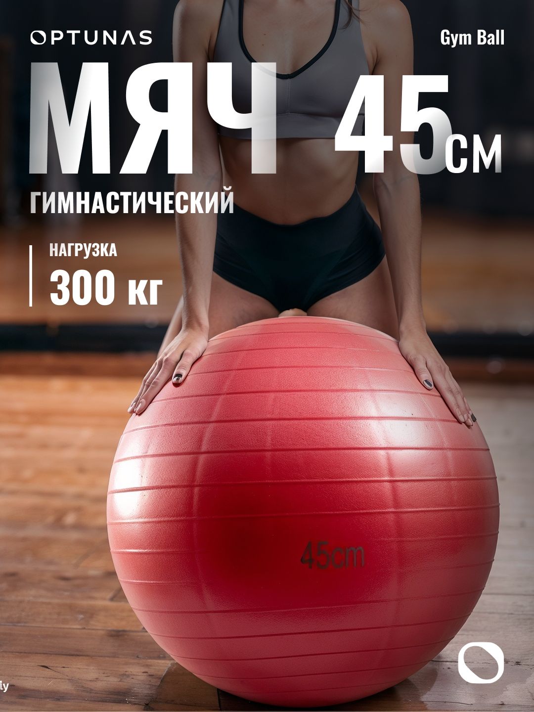 Gym Ball Фитбол