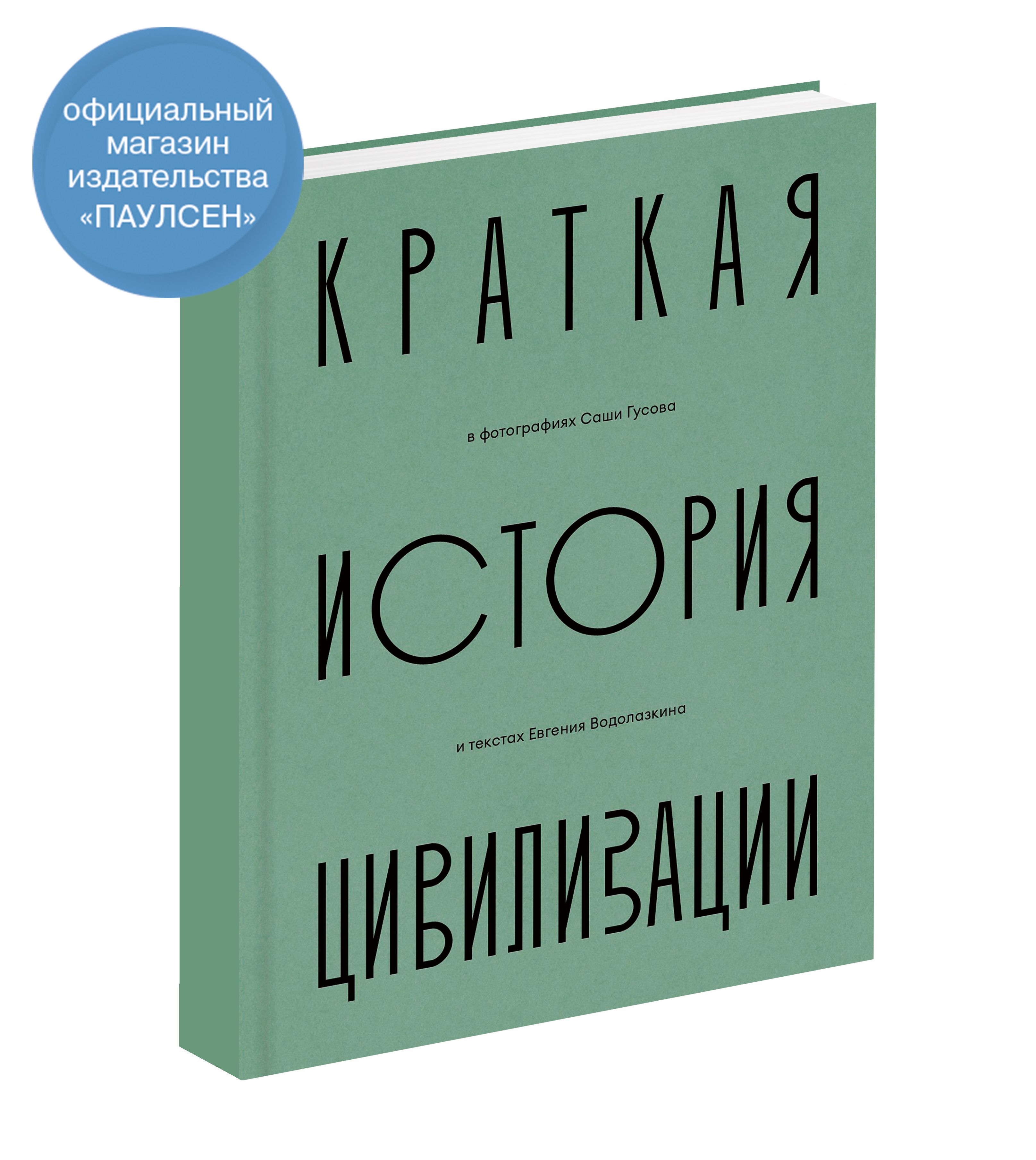 Е. Водолазкин, С. Гусов. Краткая история Цивилизации | Водолазкин Евгений, Гусов Саша