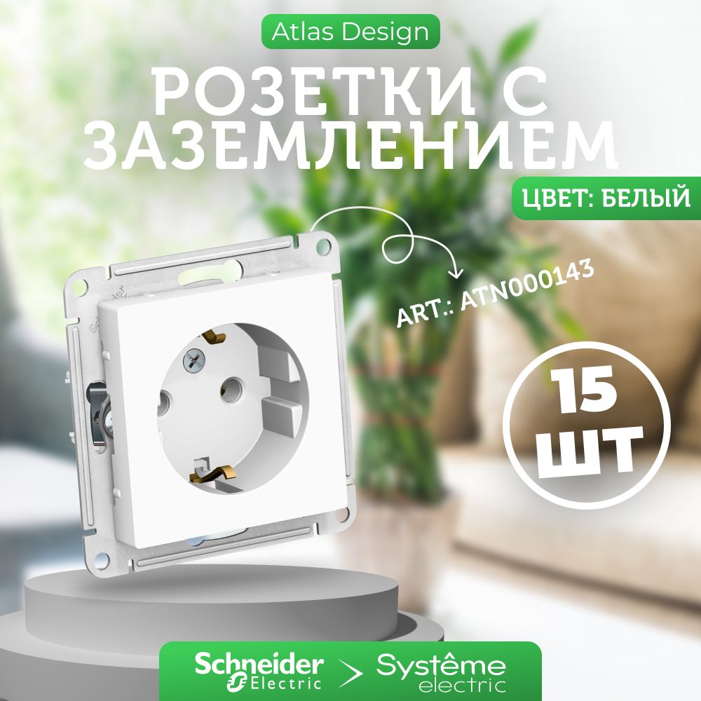 15 шт. Systeme Electric AtlasDesign Белая розетка с заземлением, 16А, механизм, ATN000143