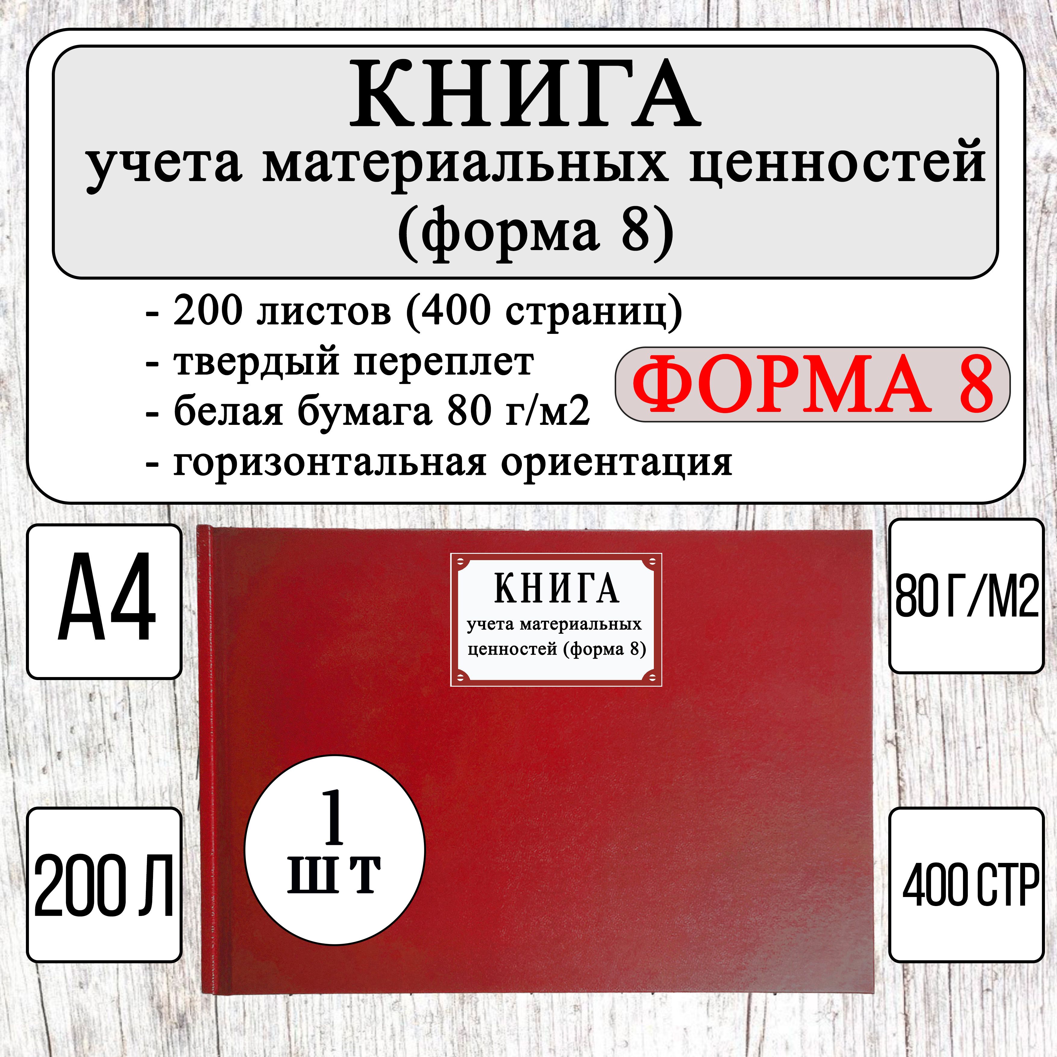 Книга учета материальных ценностей, Форма №8 (200 листов, 400 страниц, твердый переплет, красная)