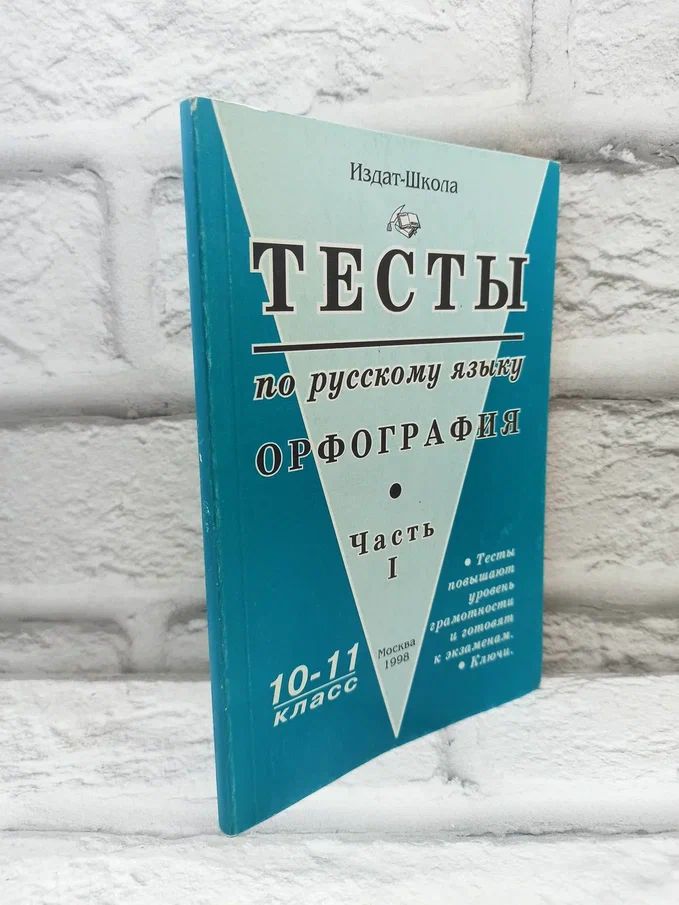 Тесты по русскому языку. Орфография. Часть 1. | Балыхина Татьяна Михайловна, Кузнецова М. В.