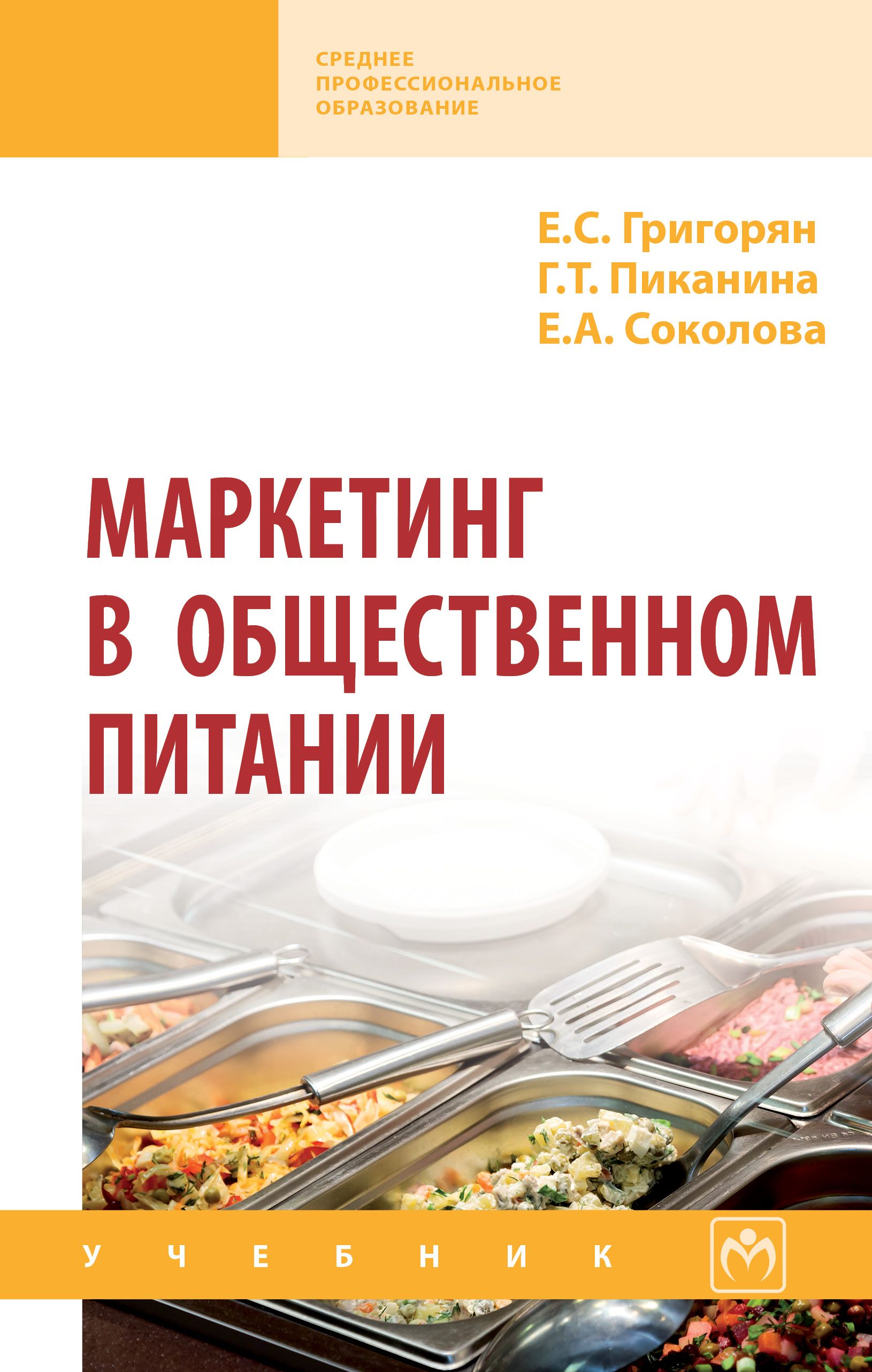 Маркетинг в общественном питании. Учебник. Для ссузов