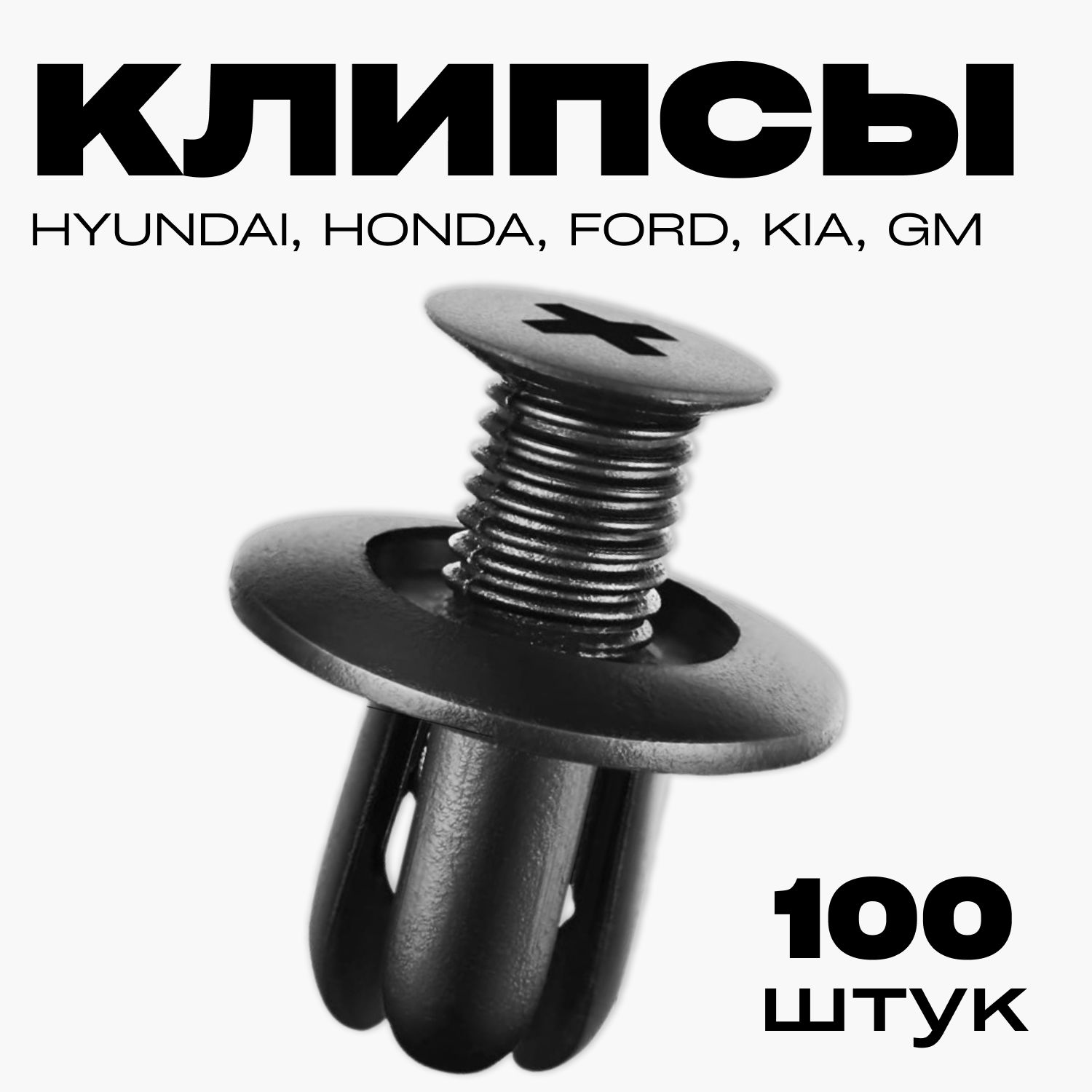 Саморезыавтомобильныечерные/пистоныдляавтомобиля100шт.HYUNDAIХендай,KIAКиа,MazdaМазда,NissanНиссан,FordФорд