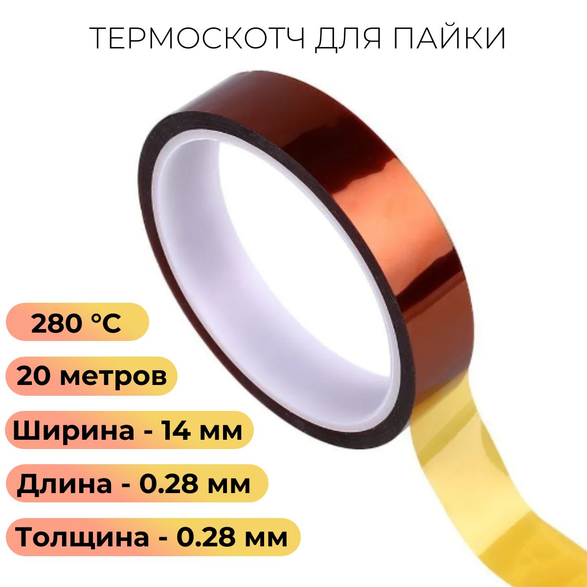 Термоскотч0.28мм14мм20мmaxt280CКаптон