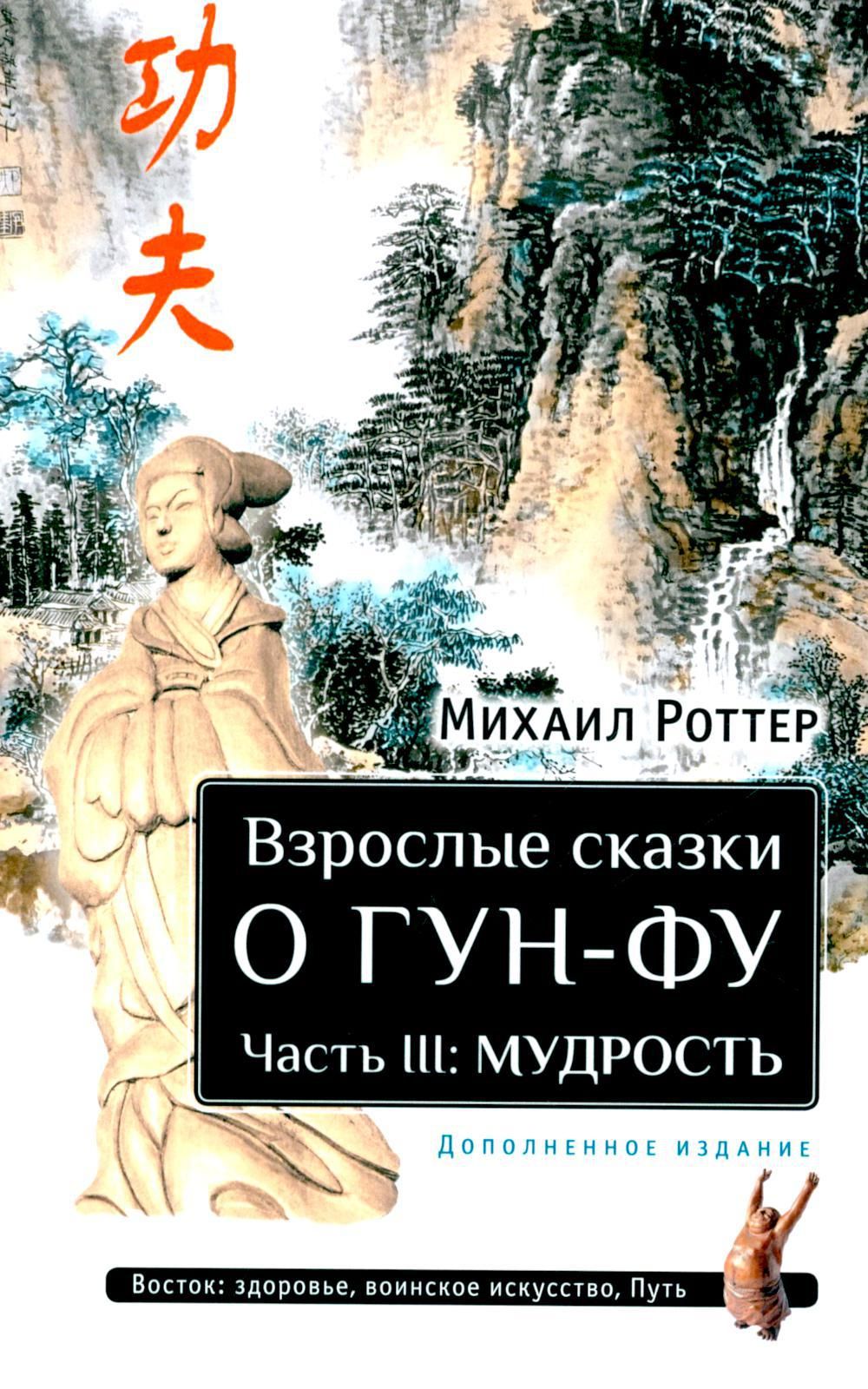 Взрослые сказки о Гун-Фу. Ч. 3: Мудрость. 2-е изд. Доп | Роттер Михаил Владимирович