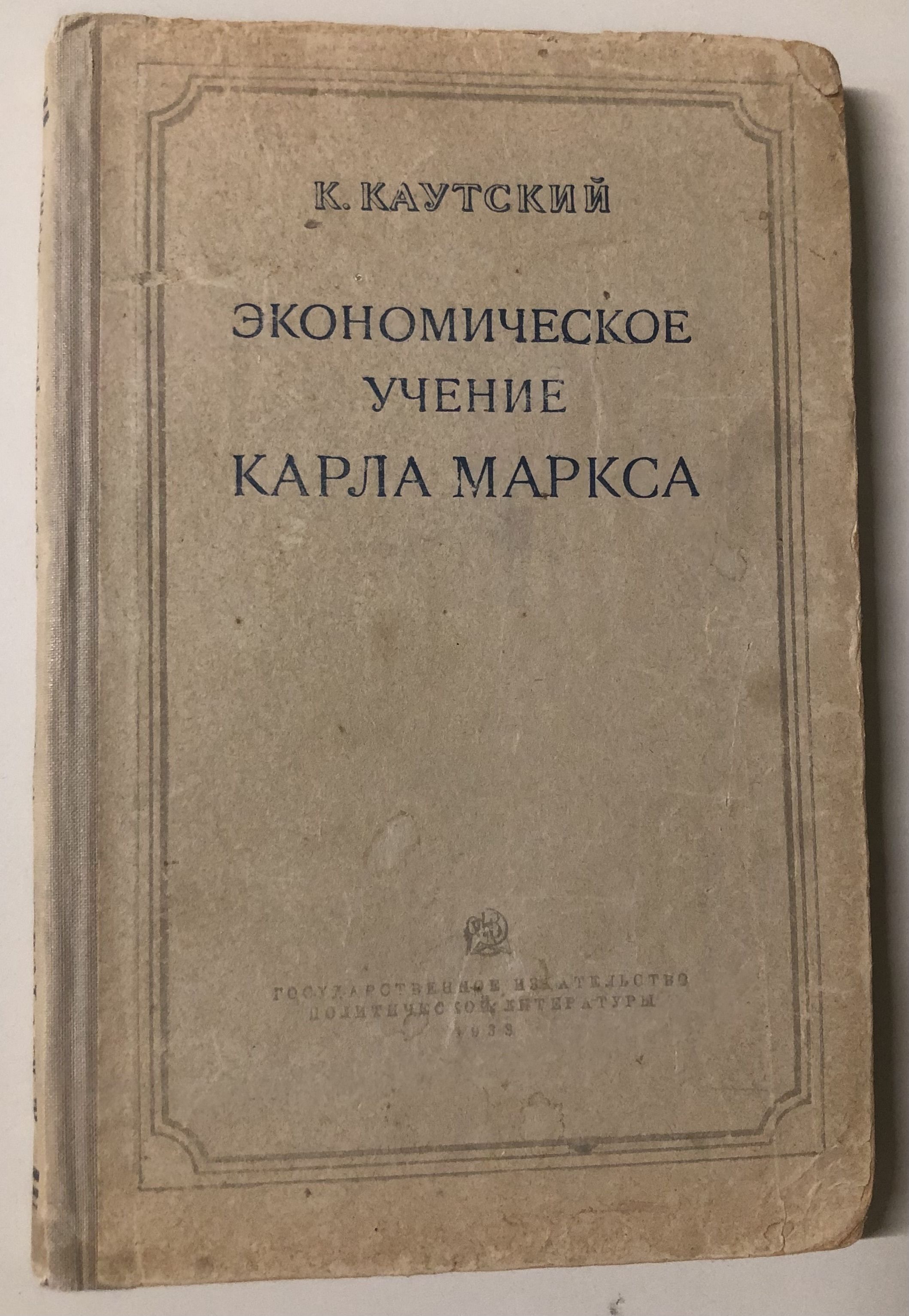 Экономическое учение Карла Маркса. | Каутский Карл