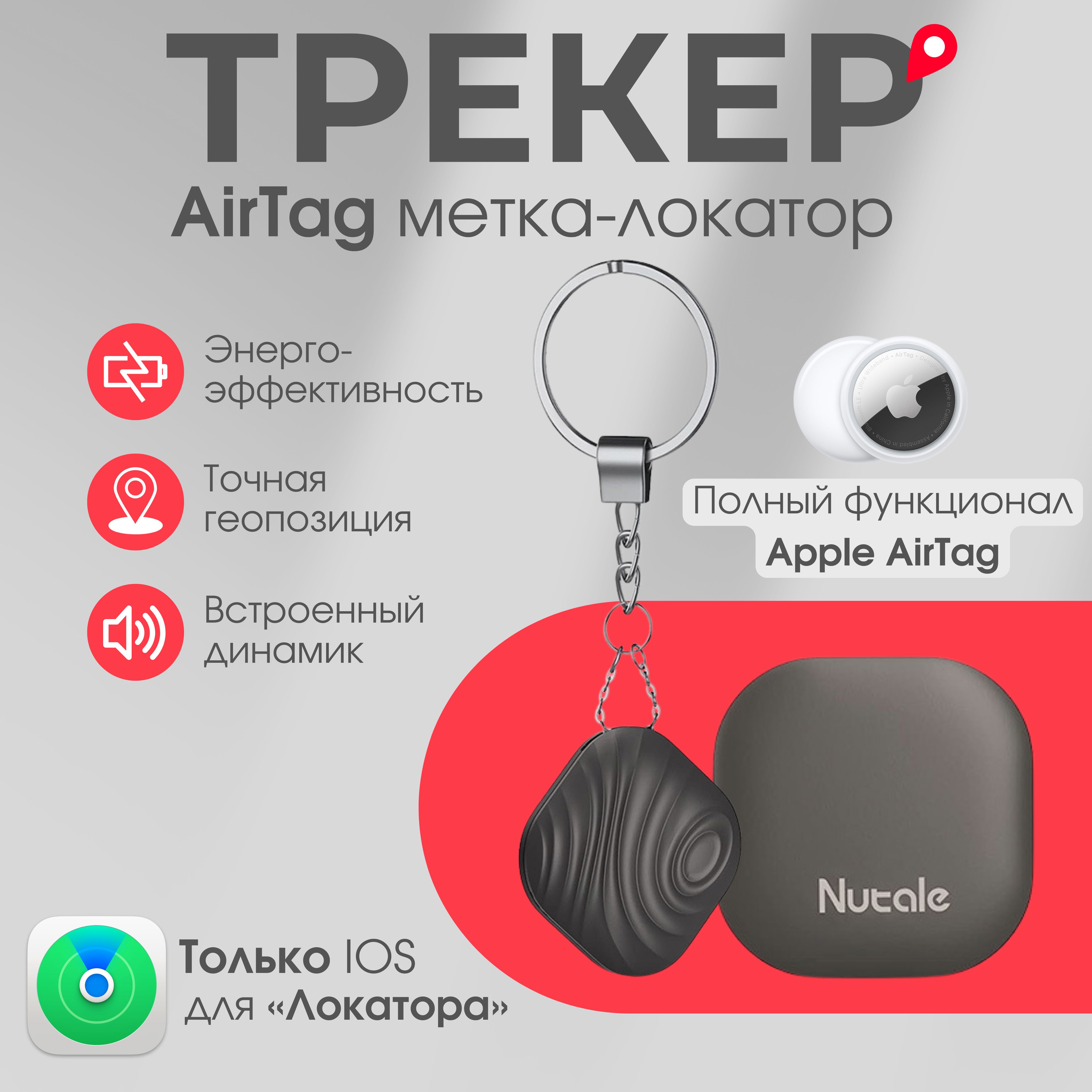 GPS трекер, Airtag для Apple, черный / Bluetooth-метка / Брелок-трекер