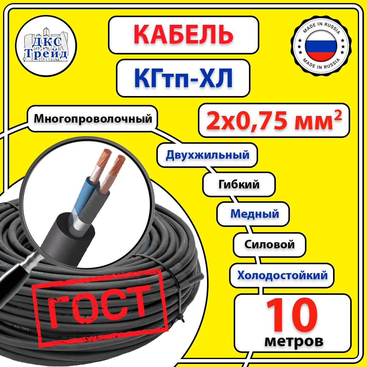 КабельхолодостойкийКГтп-ХЛ2х0,75мм2,медь,ГОСТ,10метров