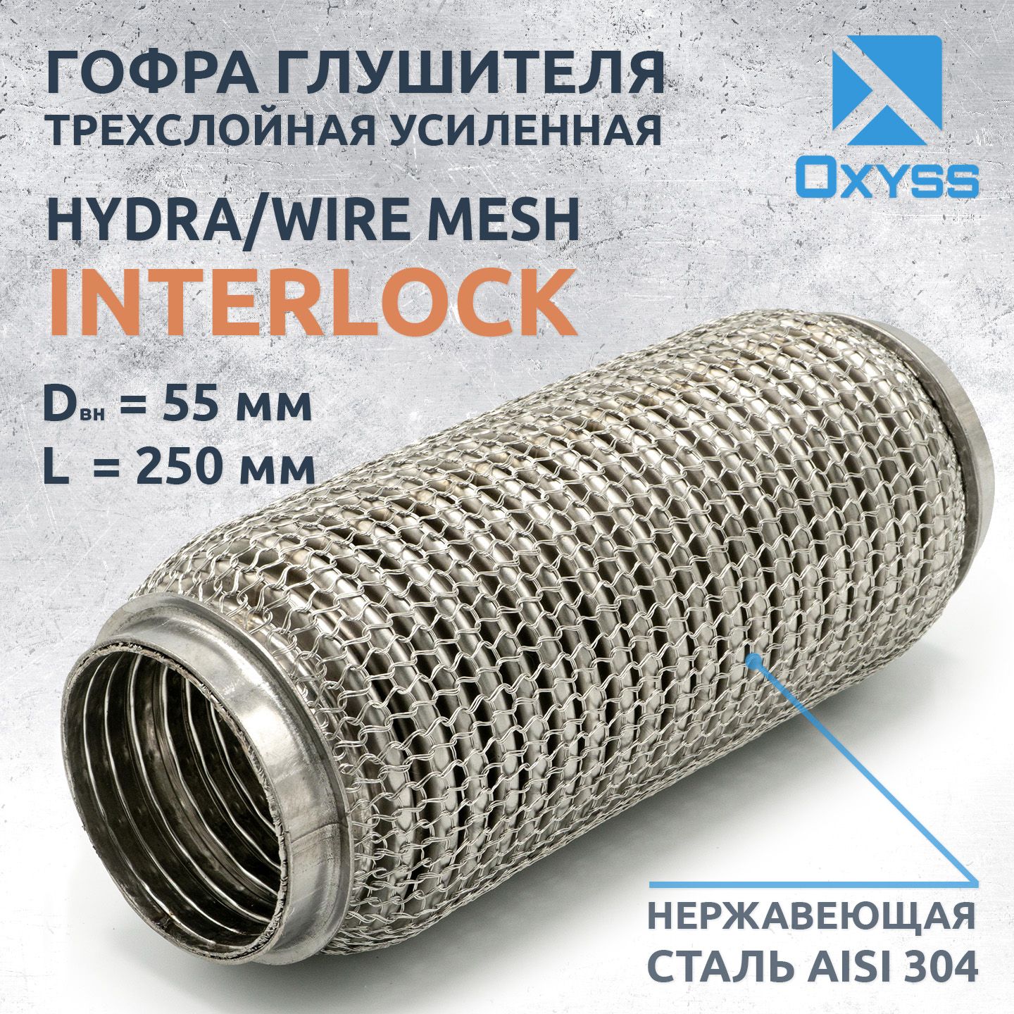 Гофраглушителя55x250Hydra/WireMesh(трехслойнаяусиленная)