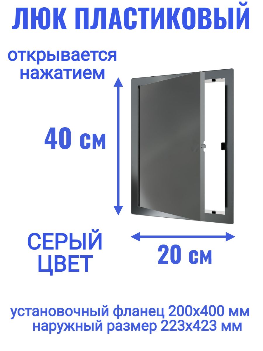 Люк ревизионный L2040N Gray 200x400