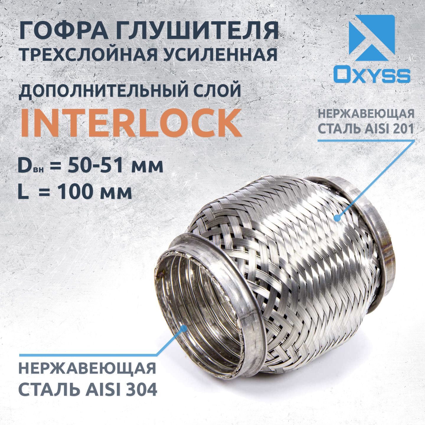 Гофра глушителя 50x100 InterLock (трехслойная усиленная)