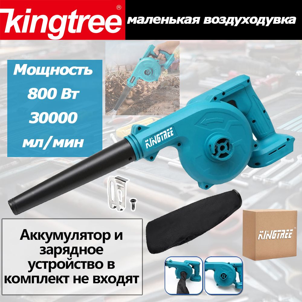 KingTree Воздуходувка,800Вт