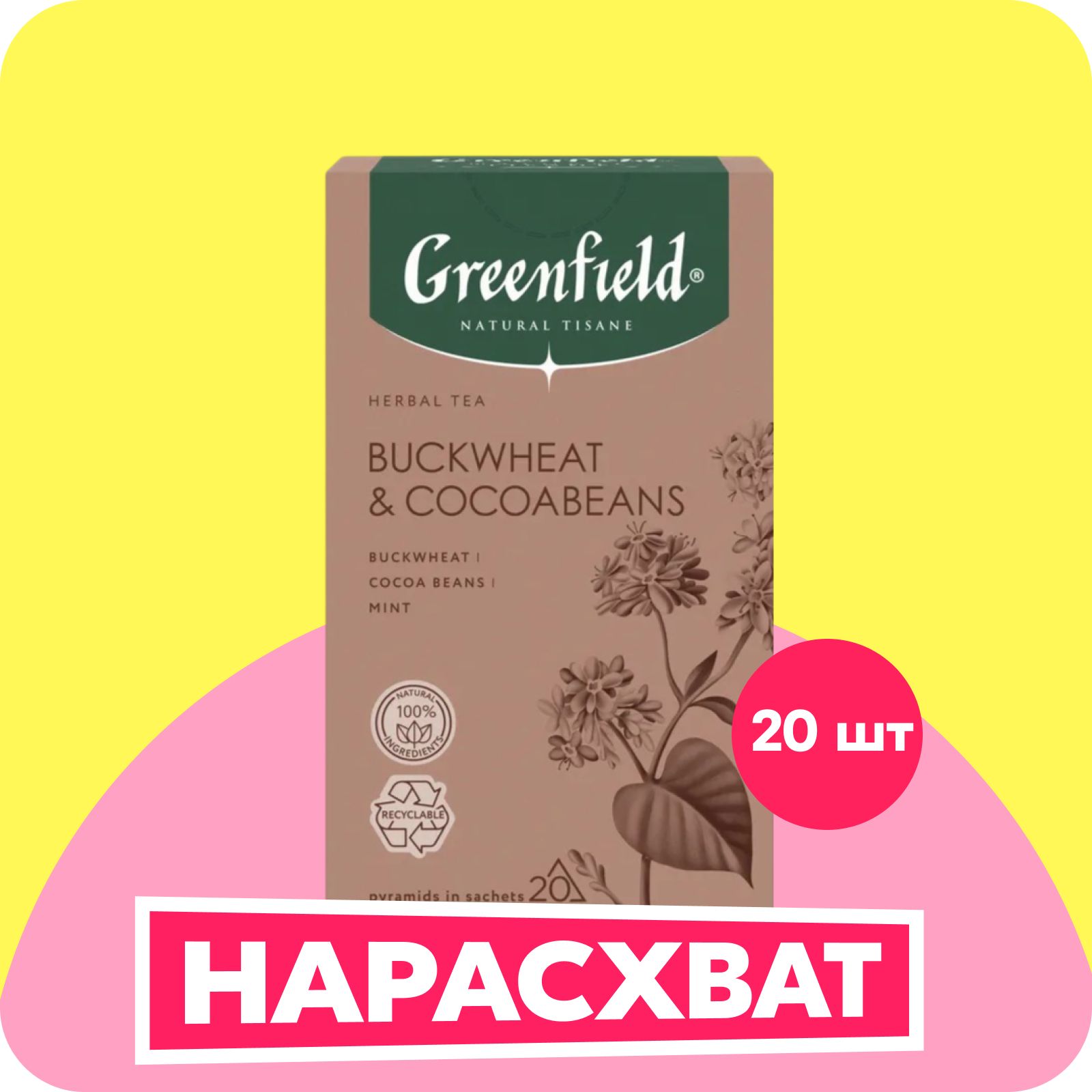 Чай в пирамидках Greenfield Buckweat & Cocoabeans травяной, 20 шт