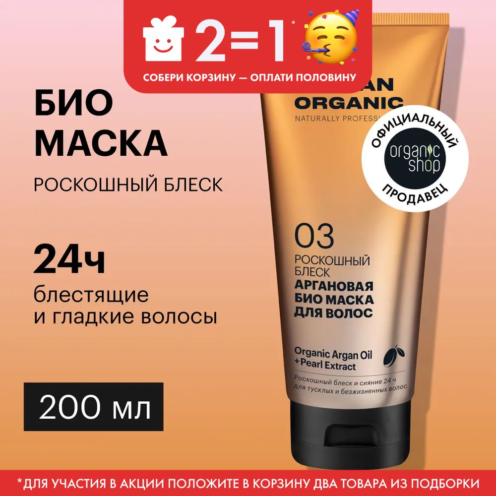 БиомаскаOrganicShopOrganicnaturallyprofessionalArganдляволосРоскошныйблеск,200мл