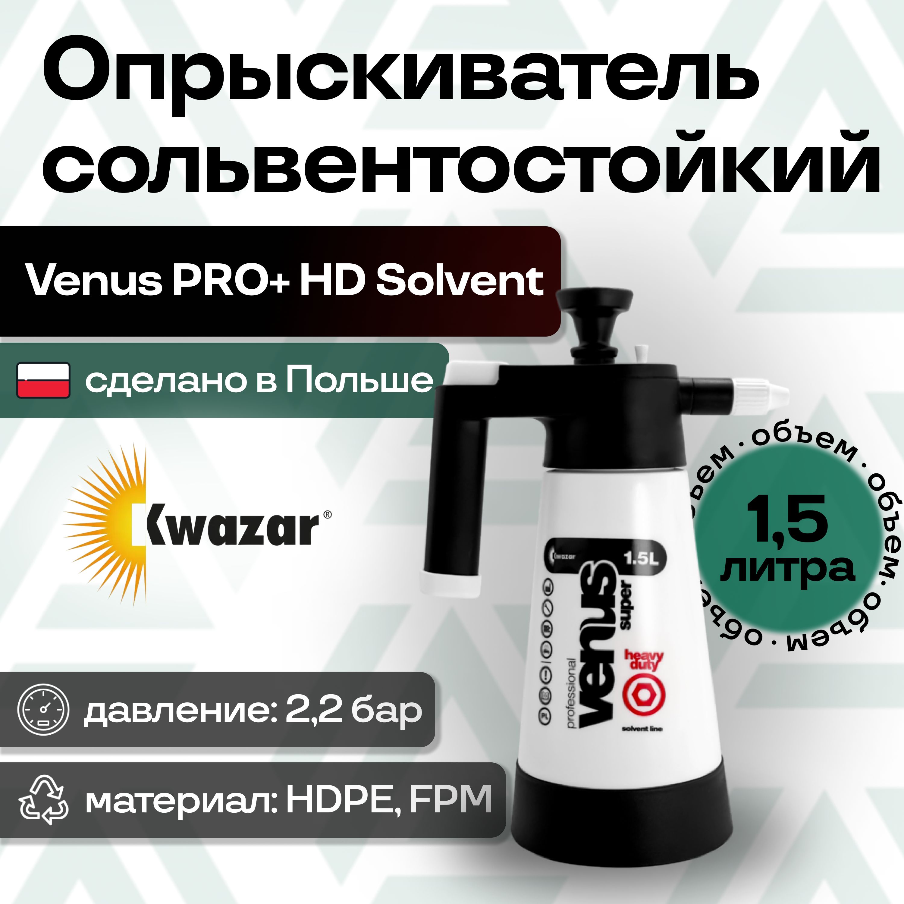 Опрыскиватель сольвентостойкий 1.5 л. VENUS PRO+ HD SOLVENT, KWAZAR (Польша)