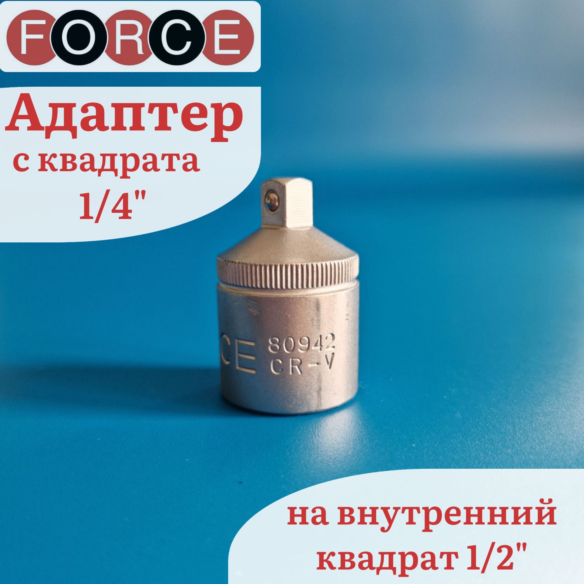 Переходник-адаптер c квадрата 1/2"(F) на 1/4"(М) FORCE 80942