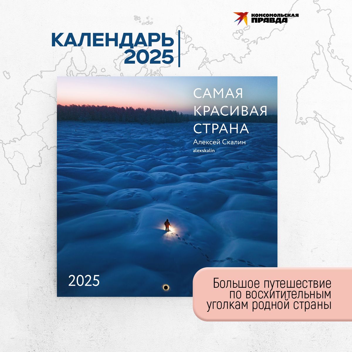 Комсомольская правда Календарь 2025 г., Настенный перекидной, 30 x 30 см