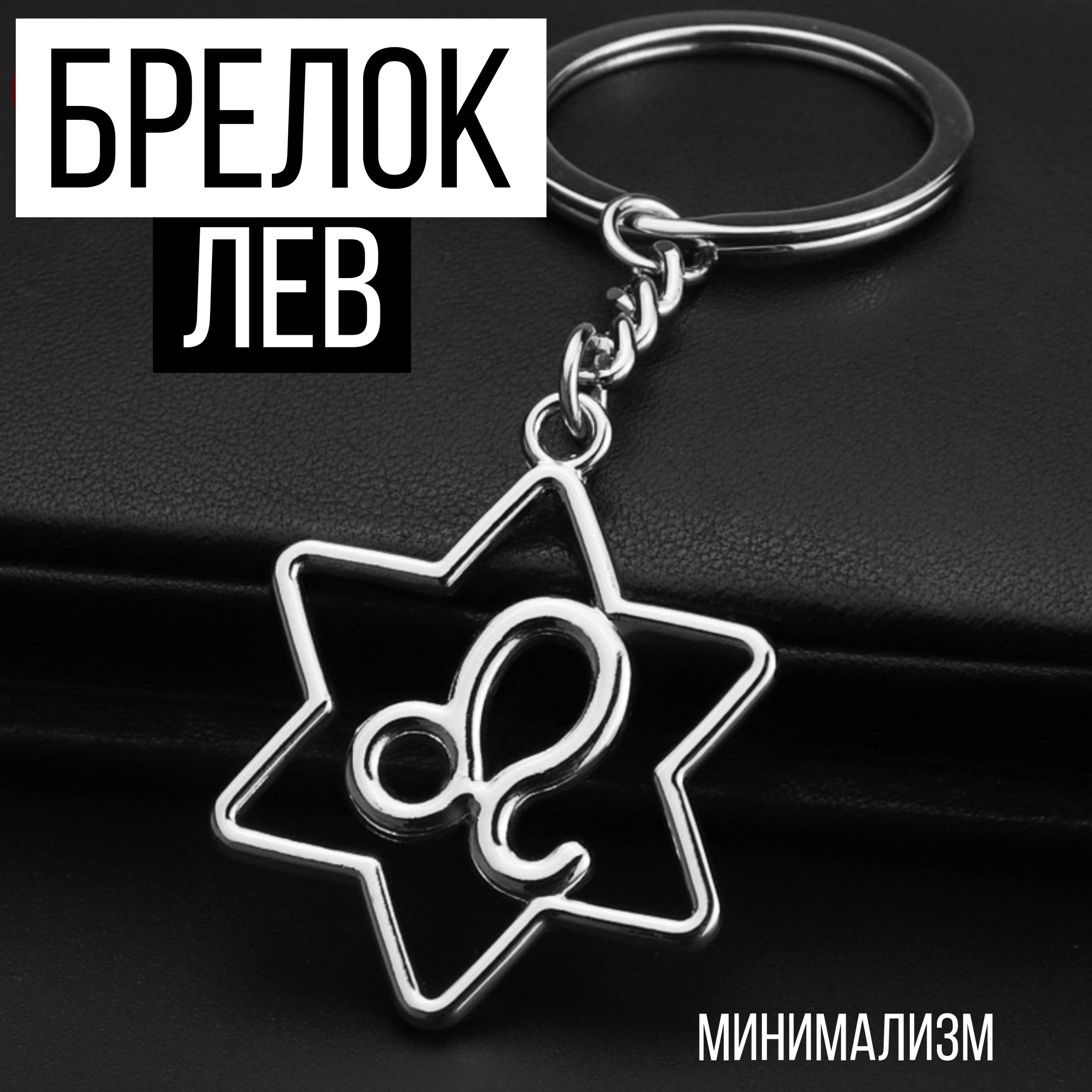 Брелок знак зодиака Лев