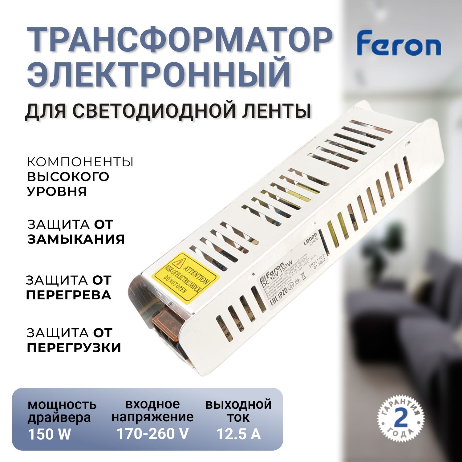 Трансформаторэлектронныйдлясветодиоднойленты150W12V(драйвер),LB009FERONАртикул21496