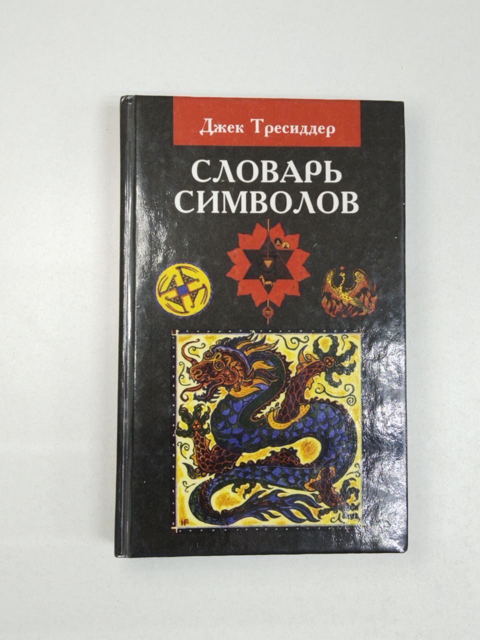 Словарь символов. Тресиддер Джек | Тресиддер Джек