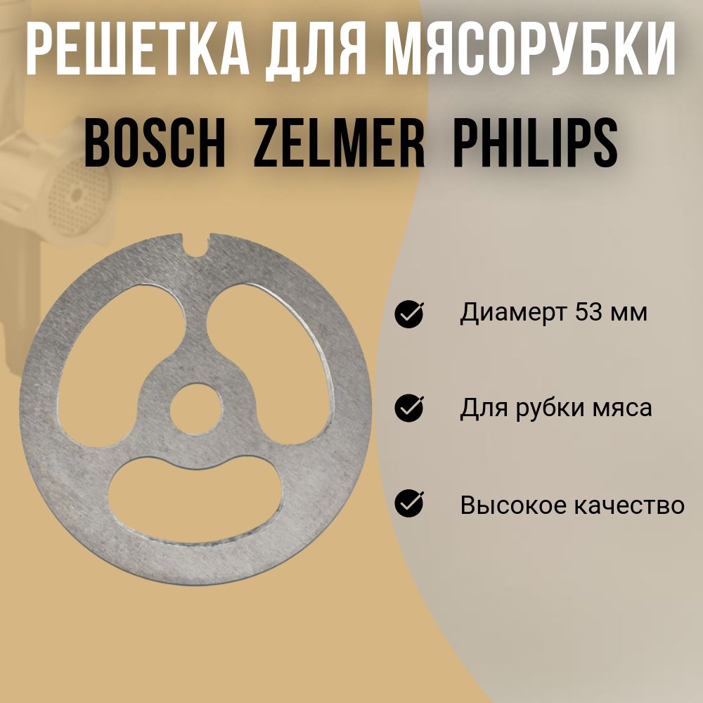 Решетка для мясорубки Bosch (Бош), Zelmer (Зельмер), Philips (Филипс) для рубки мяса D53mm