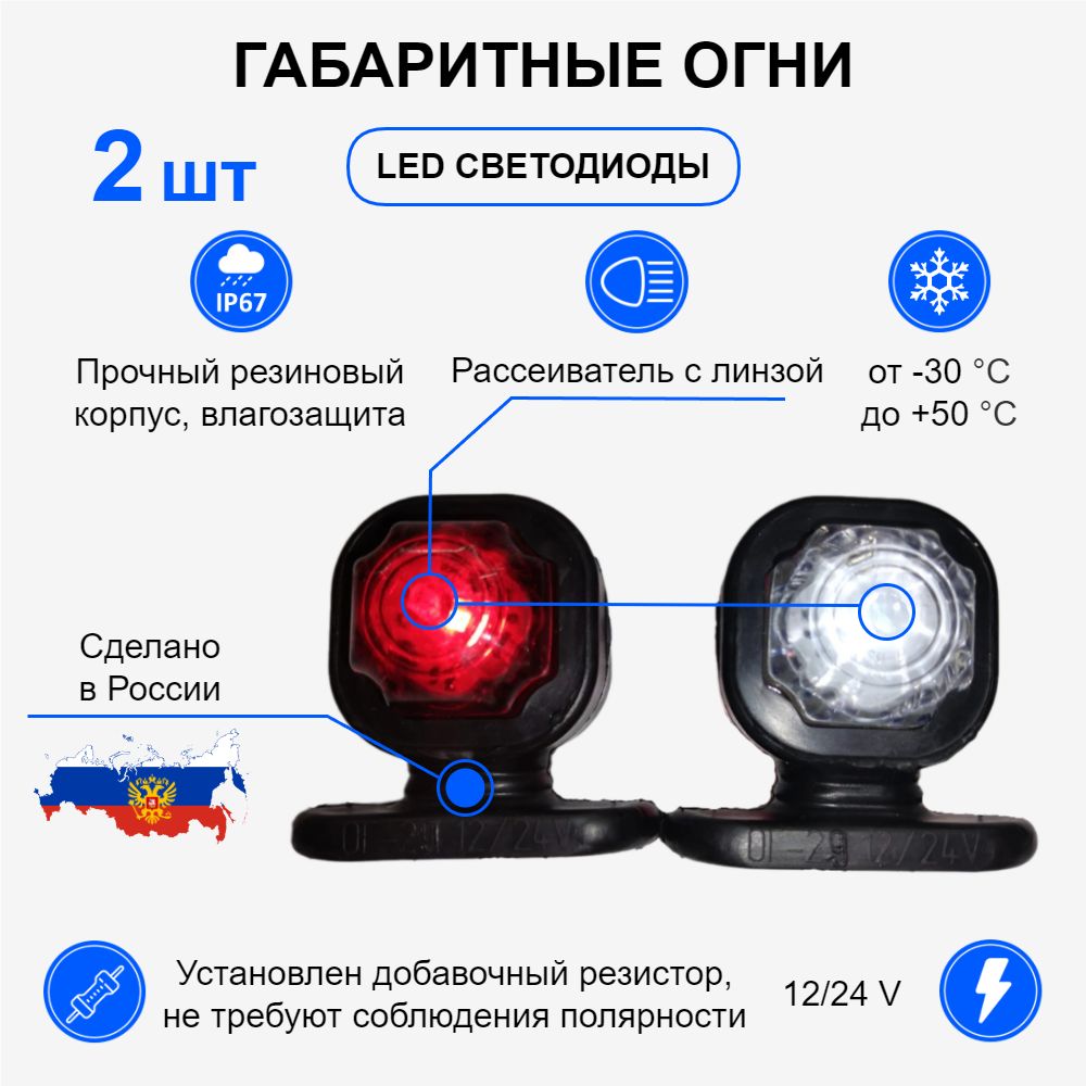 Габаритныефонаридляприцепа/Габаритныеогни,LED12v-24v,комплект2шт