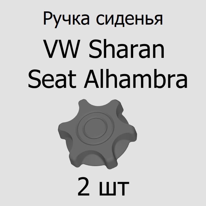 Ручка сиденья VW Sharan Seat Alhambra