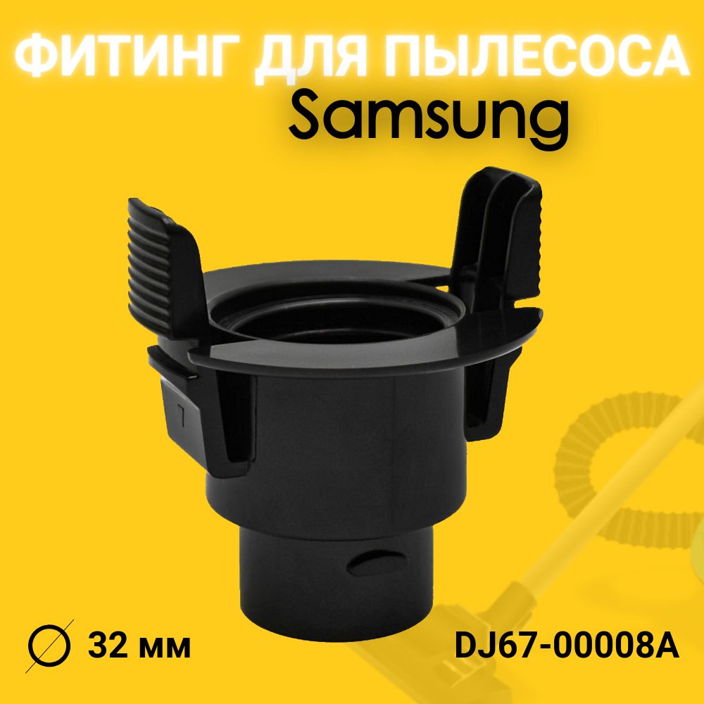 ФитингшлангадляпылесосаSamsung(Самсунг)32mm2защелки