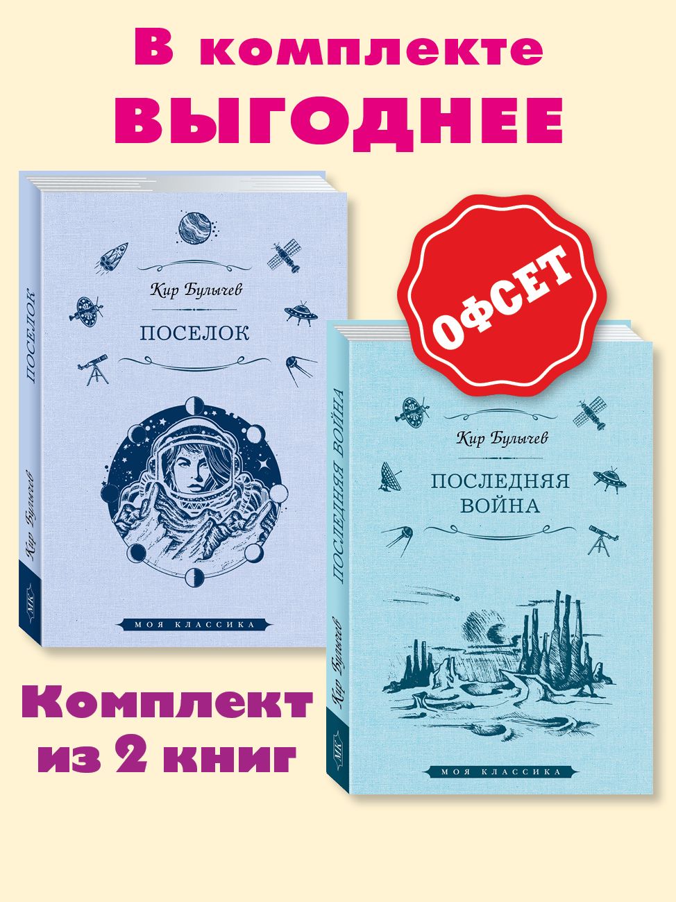 Булычев К. Комплект 2 книги: Поселок. Последняя война (тверд., офсет) | Булычев Кир