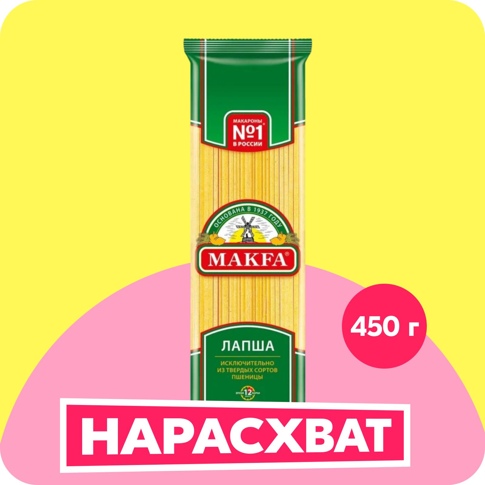 Макароны Makfa Лапша длинная, 450 г