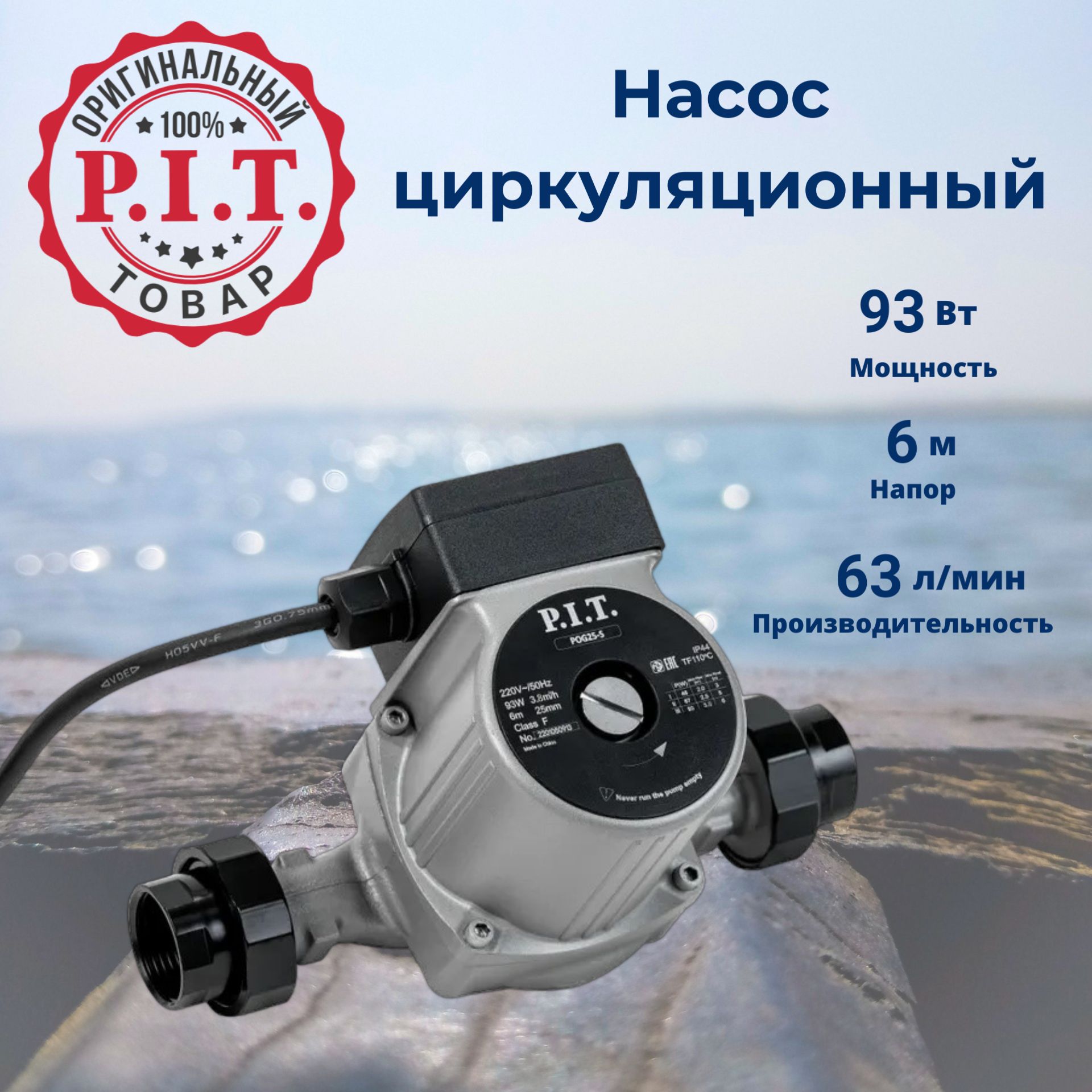 НасосциркуляционныйP.I.T.POG25-S,93Вт,25мм,63л/мин