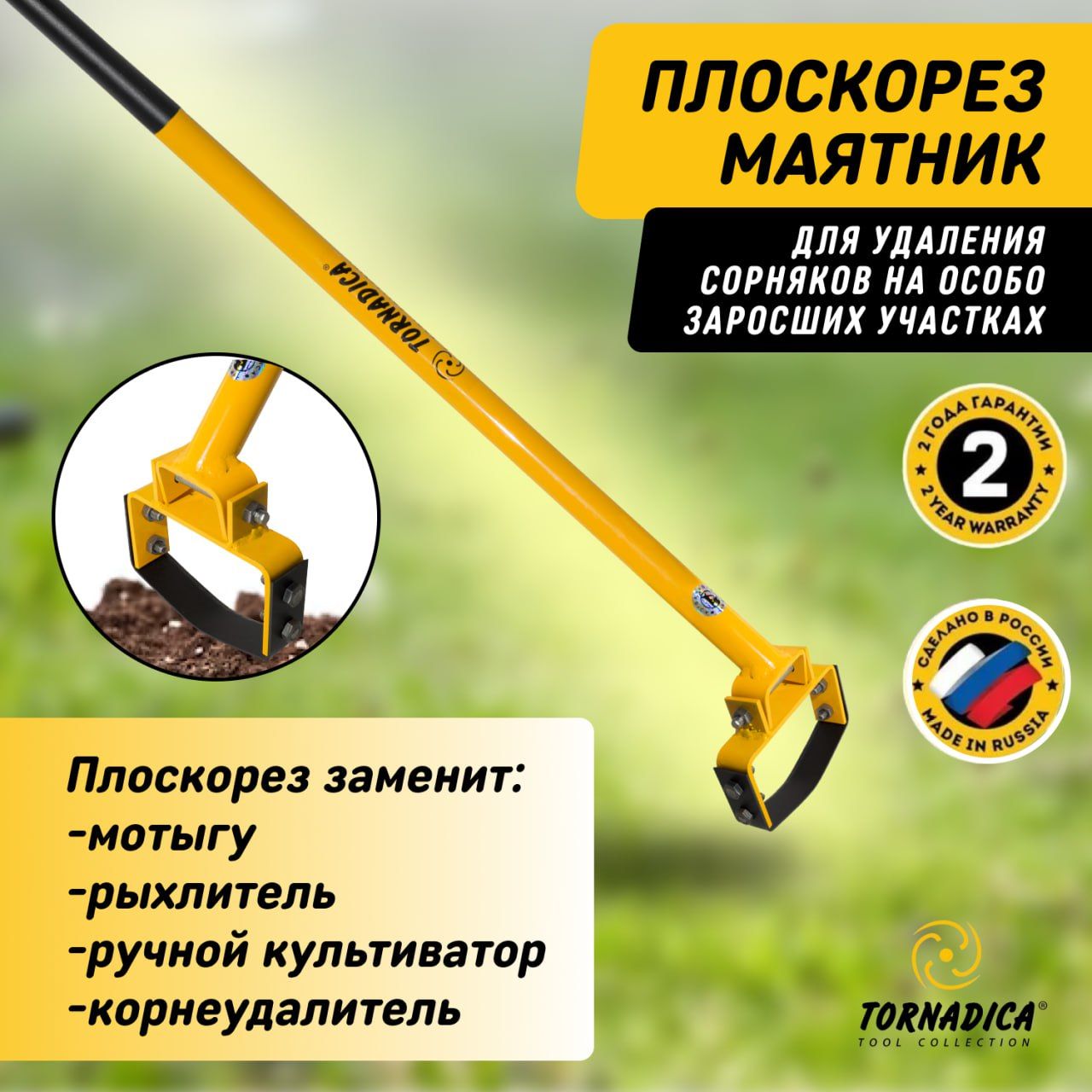 Плоскорез маятник Торнадика ( Торнадо), тяпка садовая, мотыга