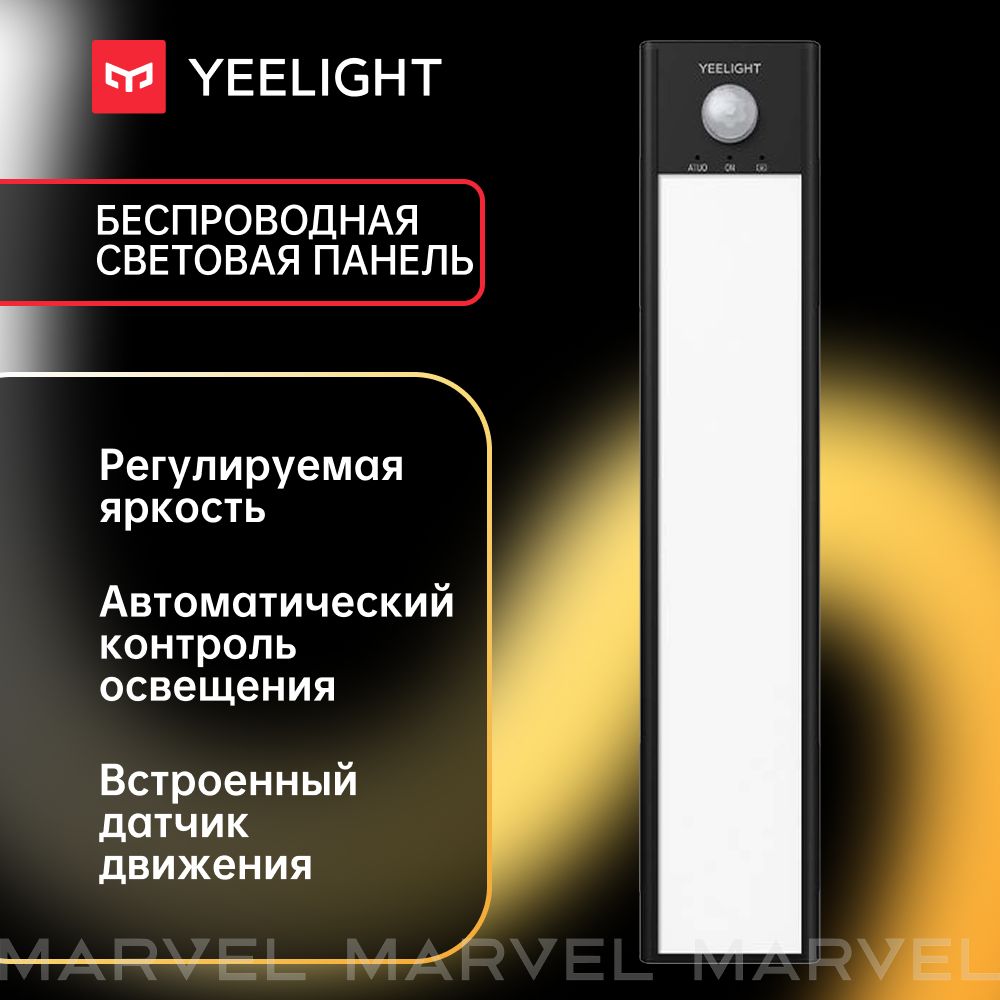 СветоваяпанельсумнымдатчикомдвиженияYeelightMotionSensorClosetLightA60YDQA1520007BKGLчерная/беспроводнойсветодиодныйсветильниксрегулируемойяркостью