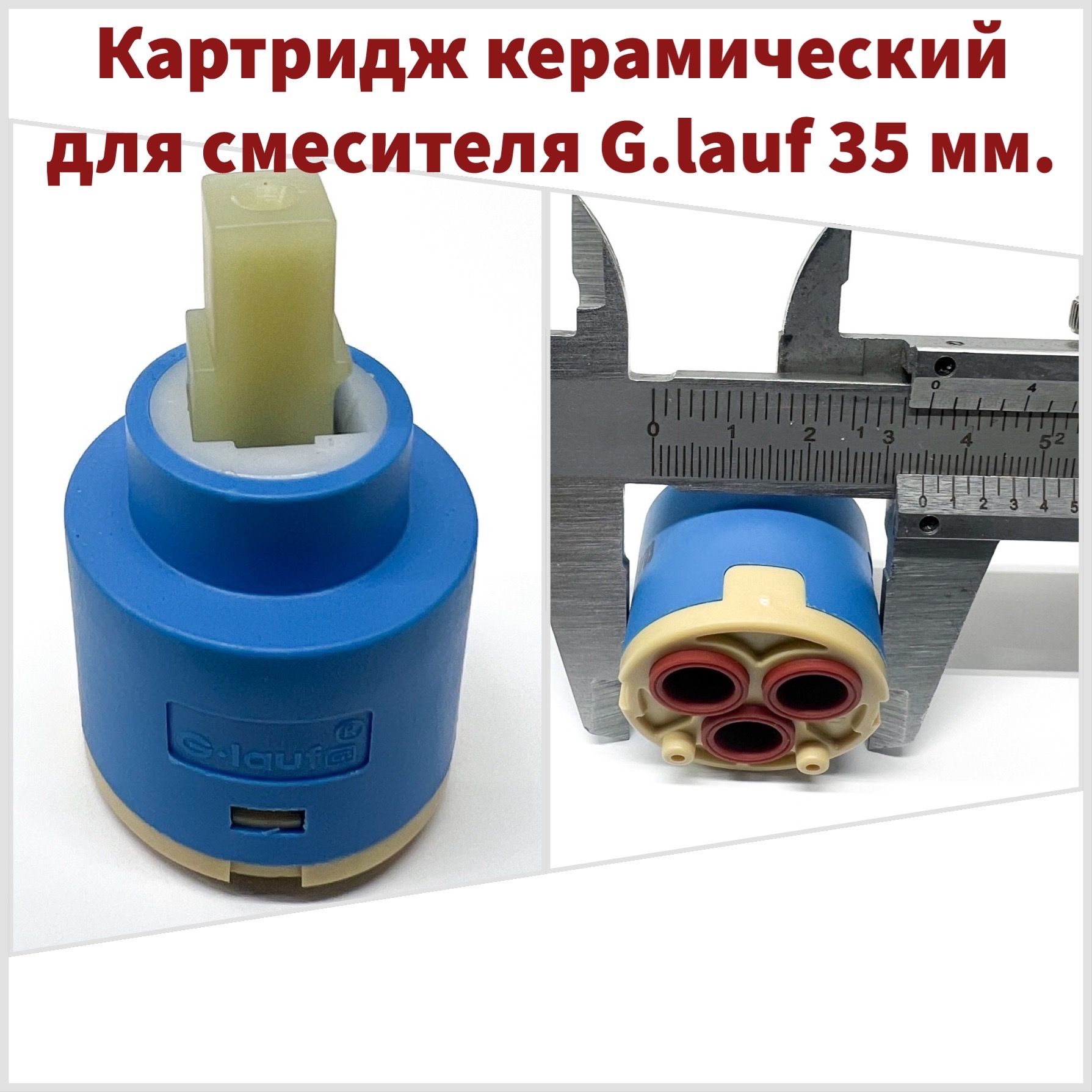 Картридж керамический для смесителя G.lauf 35 мм. UFX-1247