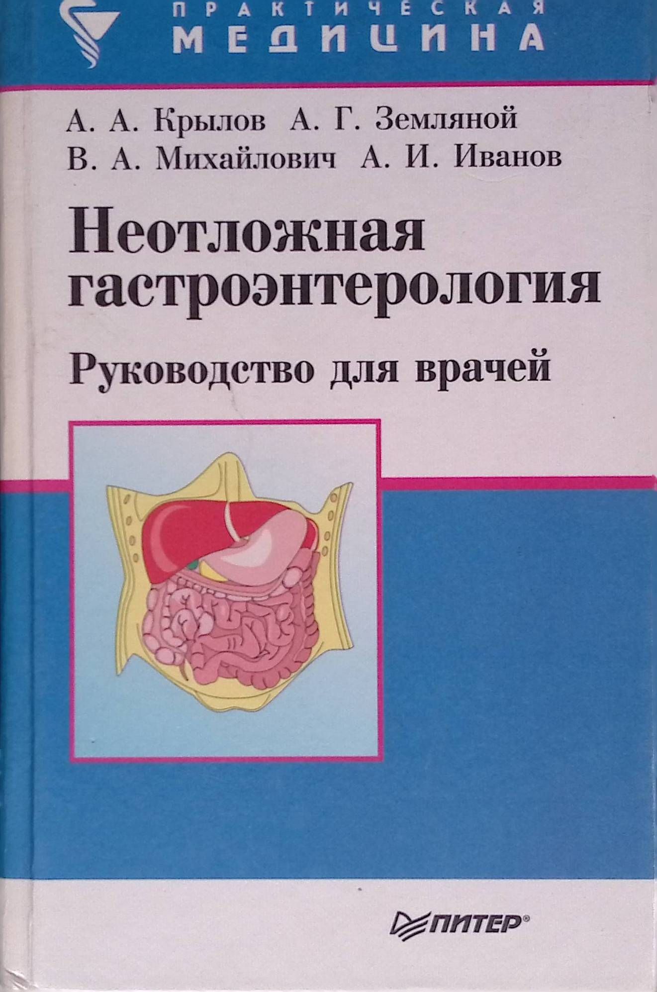 Неотложная гастроэнтерология. Руководство для врачей