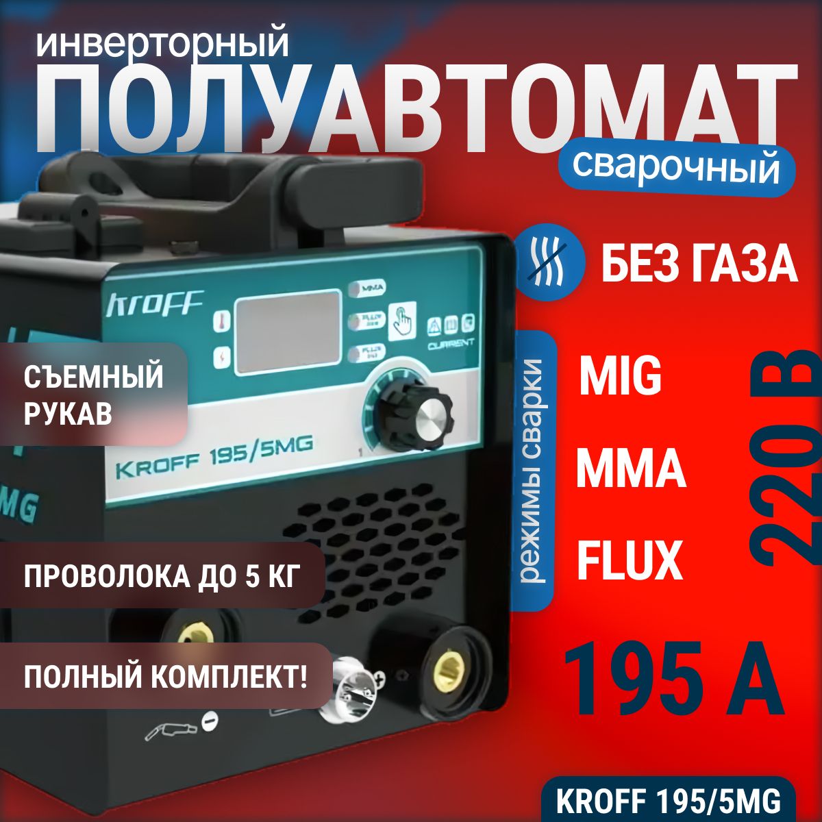 Сварочный полуавтомат Kroff 195/5MG MMA / MIG / FLUX, без газа инверторный аппарат в подарок