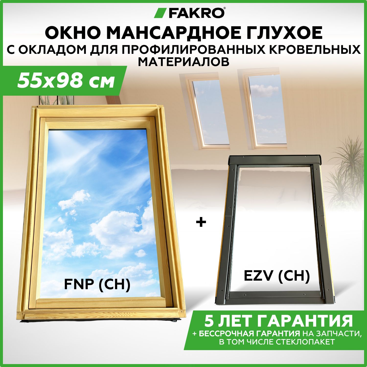 55*98 Глухое мансардное окно FNP CH с окладом EZV CH купить на OZON по низкой цене (1720687107)