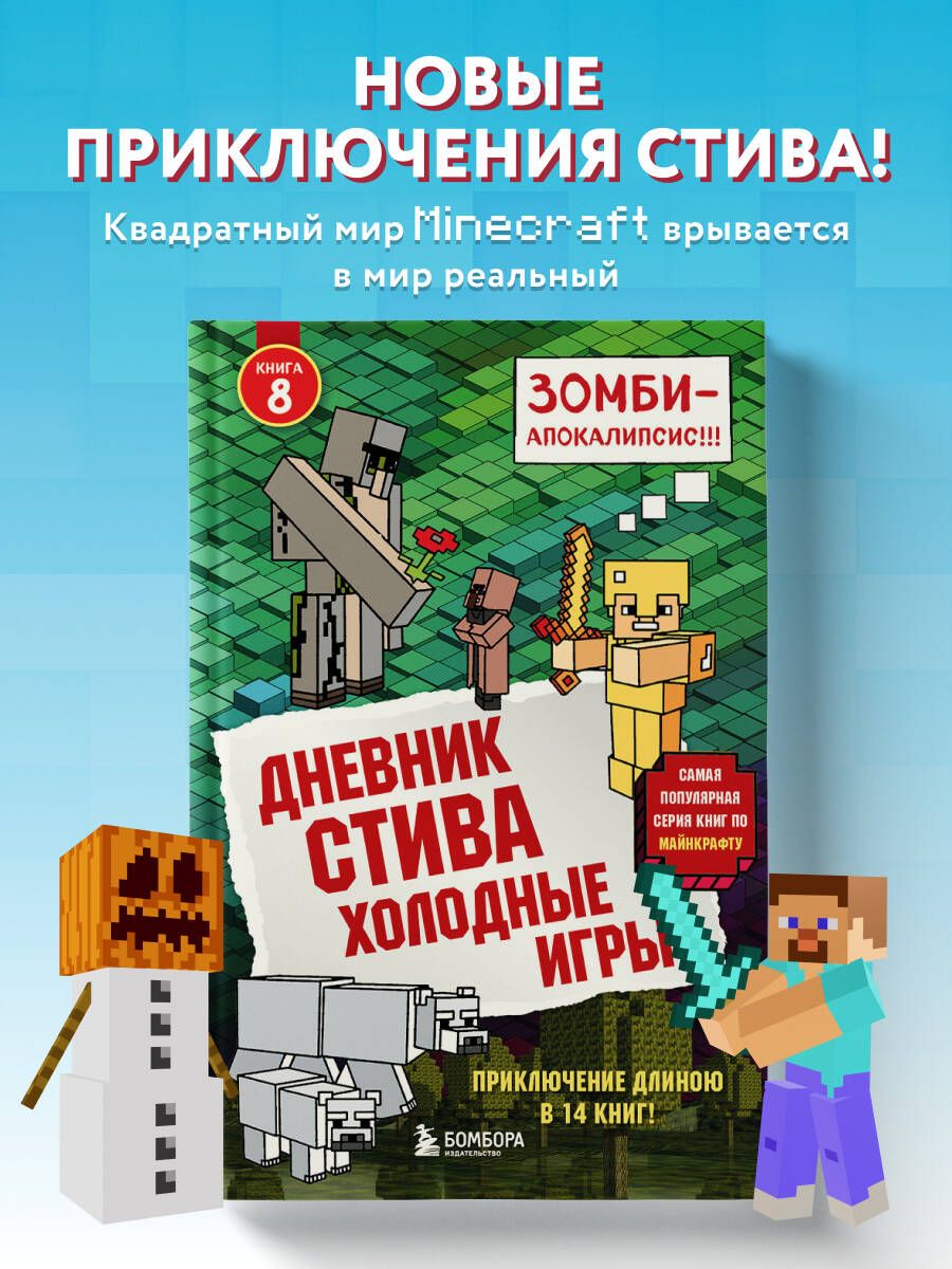 ДневникСтива.Книга8.Холодныеигры